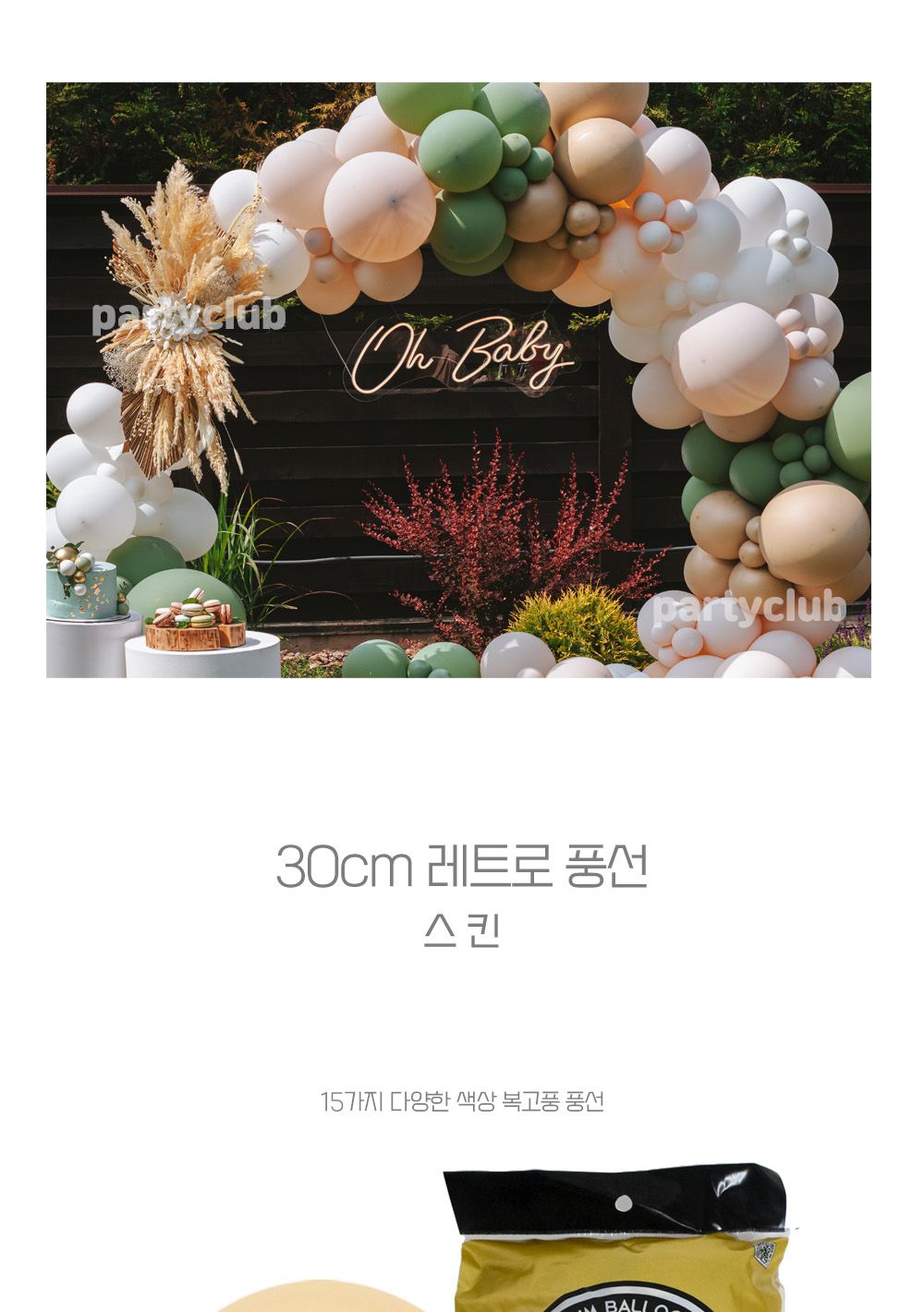 Party Club 30cm레트로스킨(50입) 풍선 파티용풍선 파티용품 촬영용풍선 촬영소품 파티소품 파티장식 장식풍선 예쁜풍선 꾸미기풍선