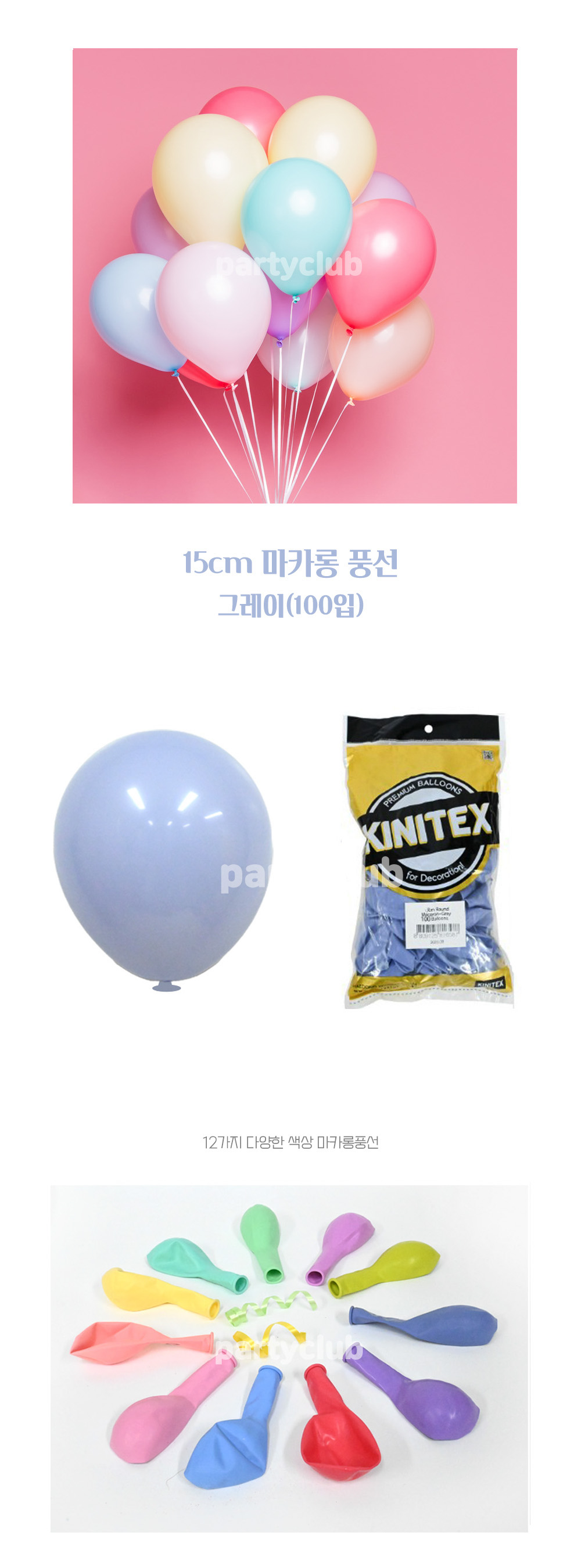 Party Club 15cm마카롱그레이(100입) 풍선 파티용풍선 파티용품 촬영용풍선 촬영소품 파티소품 파티장식 장식풍선 예쁜풍선 꾸미기풍선