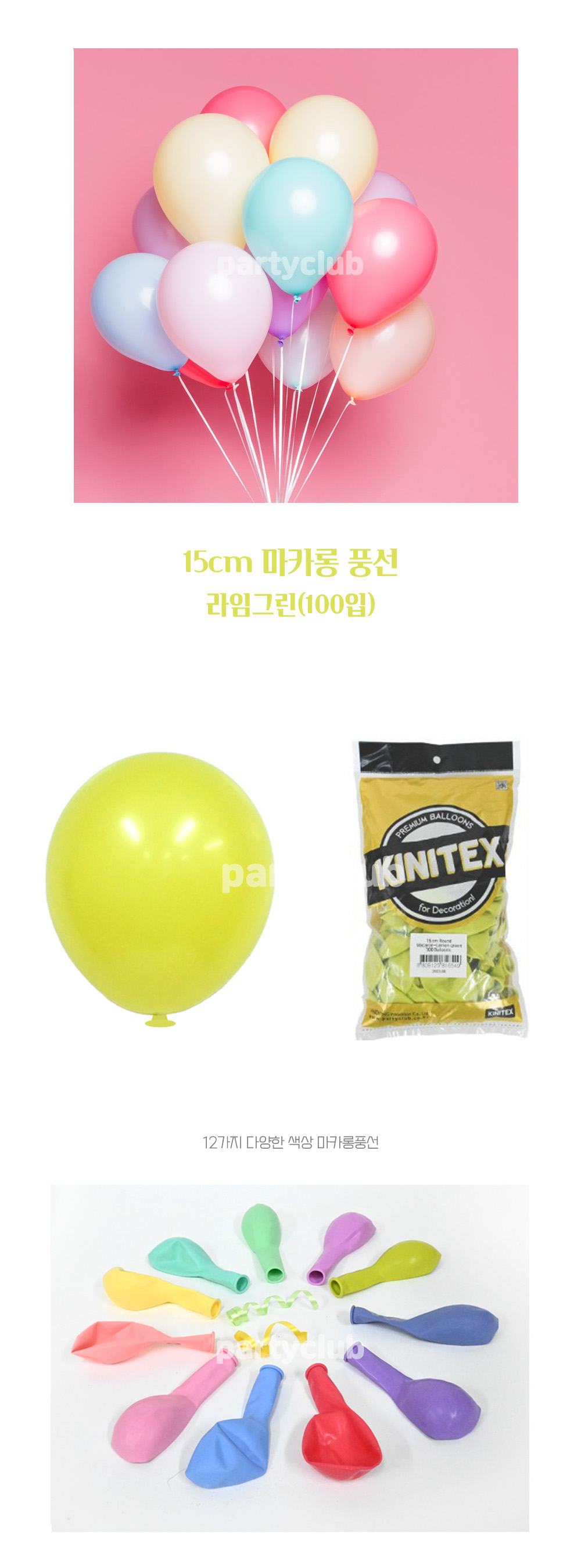 Party Club 15cm마카롱라임그린(100입) 풍선 파티용풍선 파티용품 촬영용풍선 촬영소품 파티소품 파티장식 장식풍선 예쁜풍선 꾸미기풍선