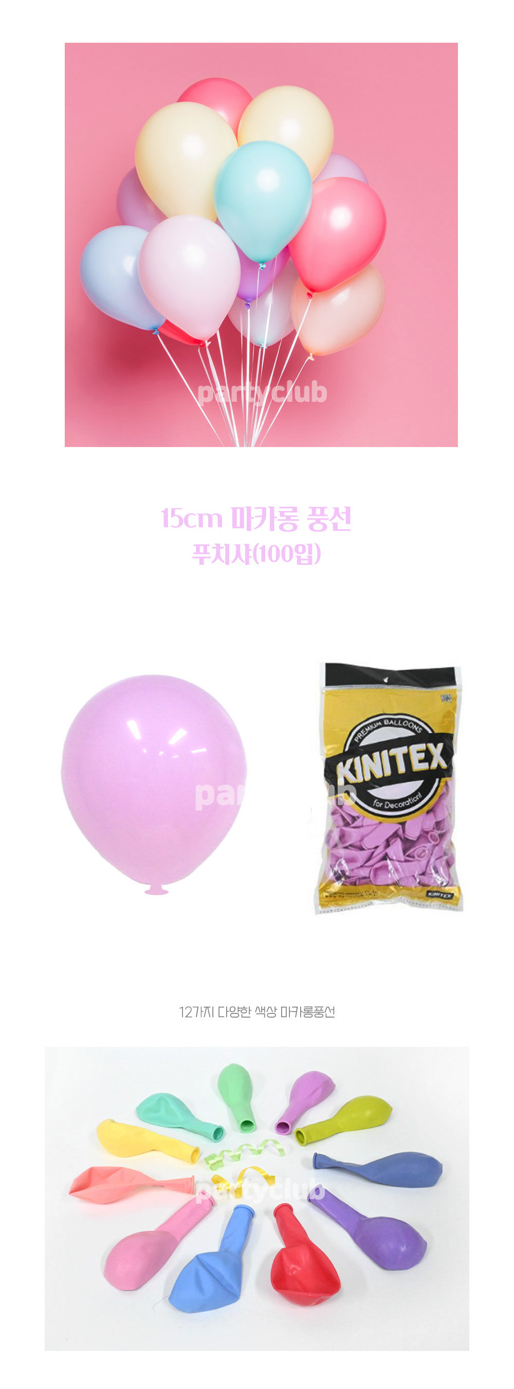 Party Club 15cm마카롱푸치샤(100입) 풍선 파티용풍선 파티용품 촬영용풍선 촬영소품 파티소품 파티장식 장식풍선 예쁜풍선 꾸미기풍선