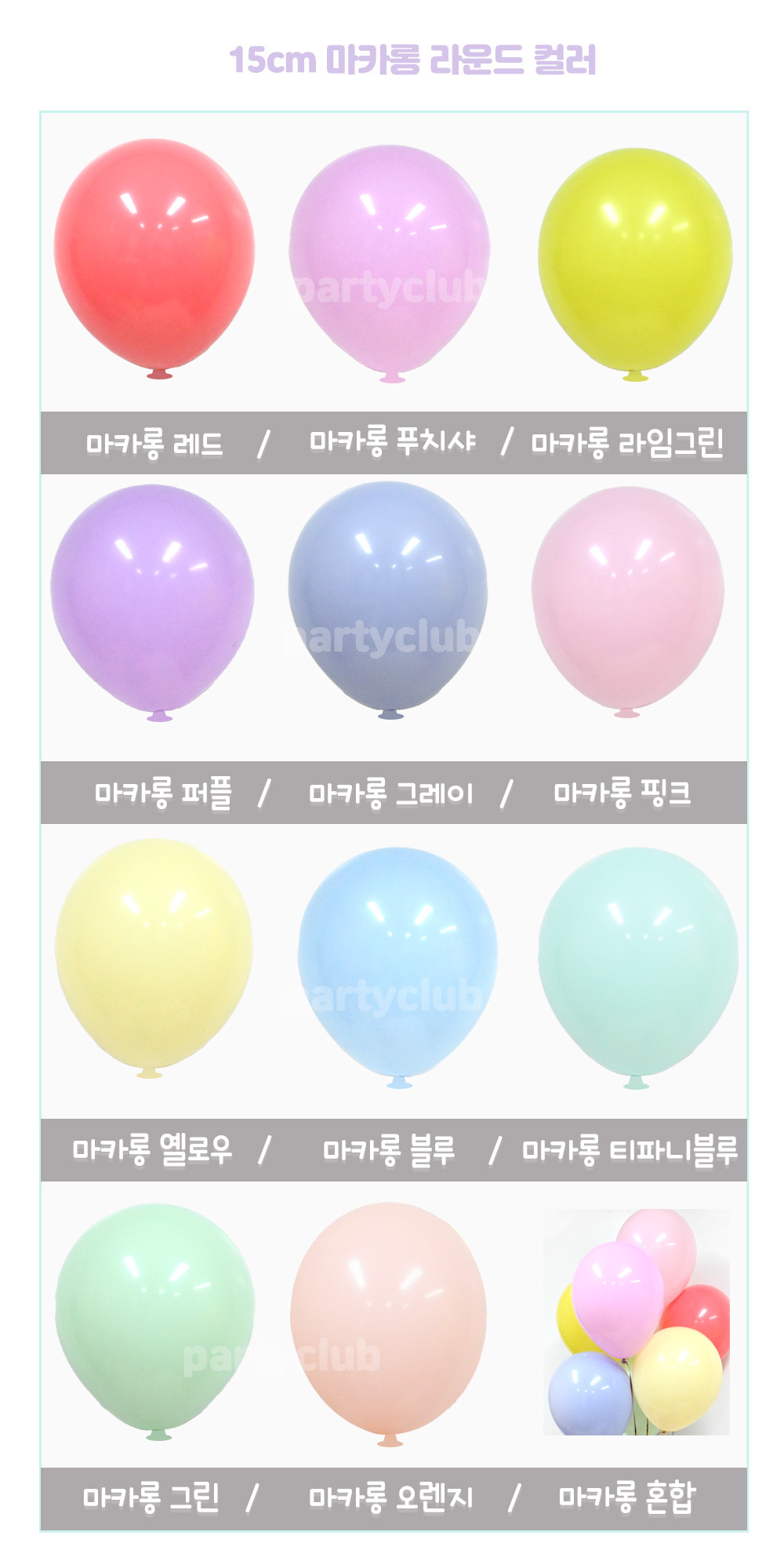 Party Club 15cm마카롱푸치샤(100입) 풍선 파티용풍선 파티용품 촬영용풍선 촬영소품 파티소품 파티장식 장식풍선 예쁜풍선 꾸미기풍선