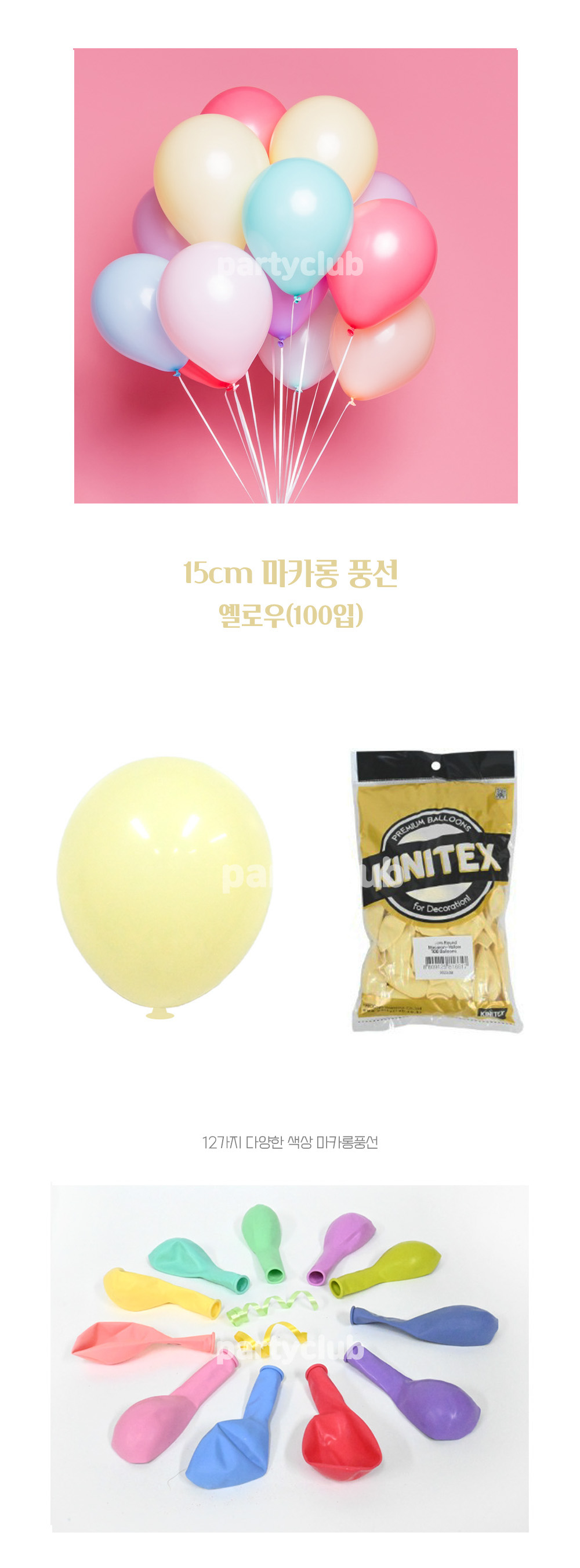 Party Club 15cm마카롱옐로우(100입) 풍선 파티용풍선 파티용품 촬영용풍선 촬영소품 파티소품 파티장식 장식풍선 예쁜풍선 꾸미기풍선