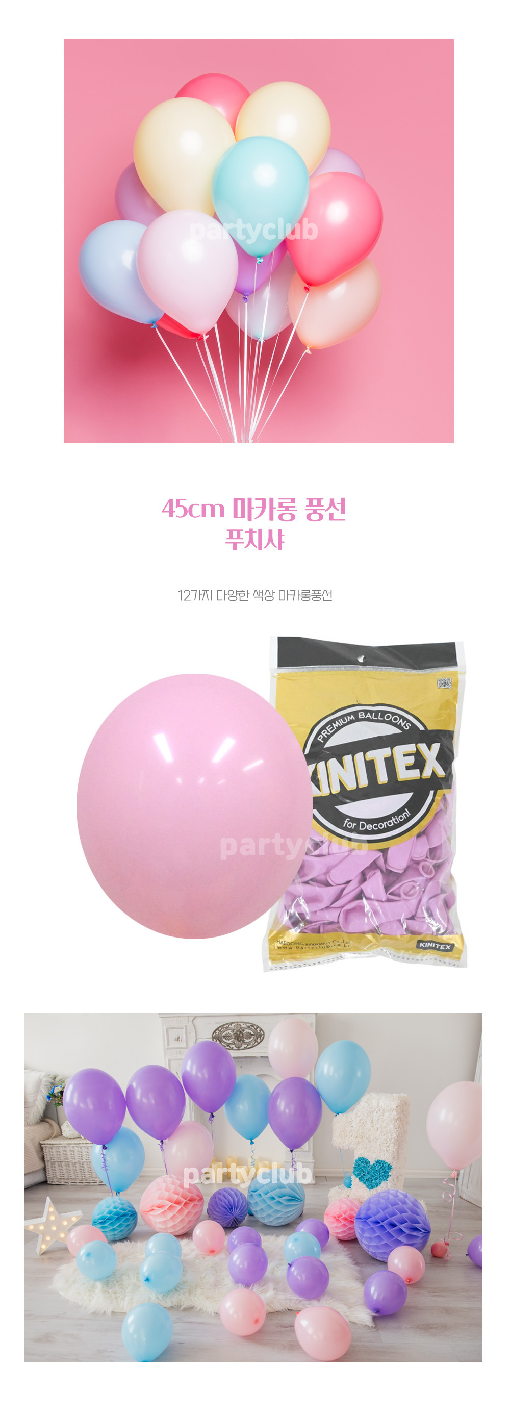 Party Club 45cm마카롱푸치샤(25입) 풍선 파티용풍선 파티용품 촬영용풍선 촬영소품 파티소품 파티장식 장식풍선 예쁜풍선 꾸미기풍선