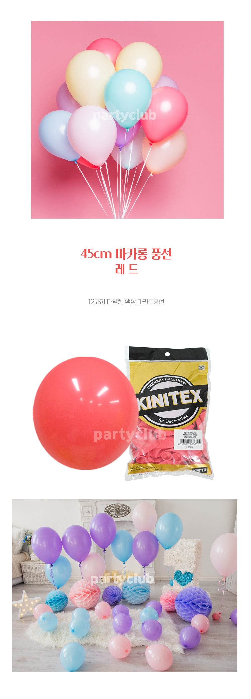 Party Club 45cm마카롱레드(25입) 풍선 파티용풍선 파티용품 촬영용풍선 촬영소품 파티소품 파티장식 장식풍선 예쁜풍선 꾸미기풍선