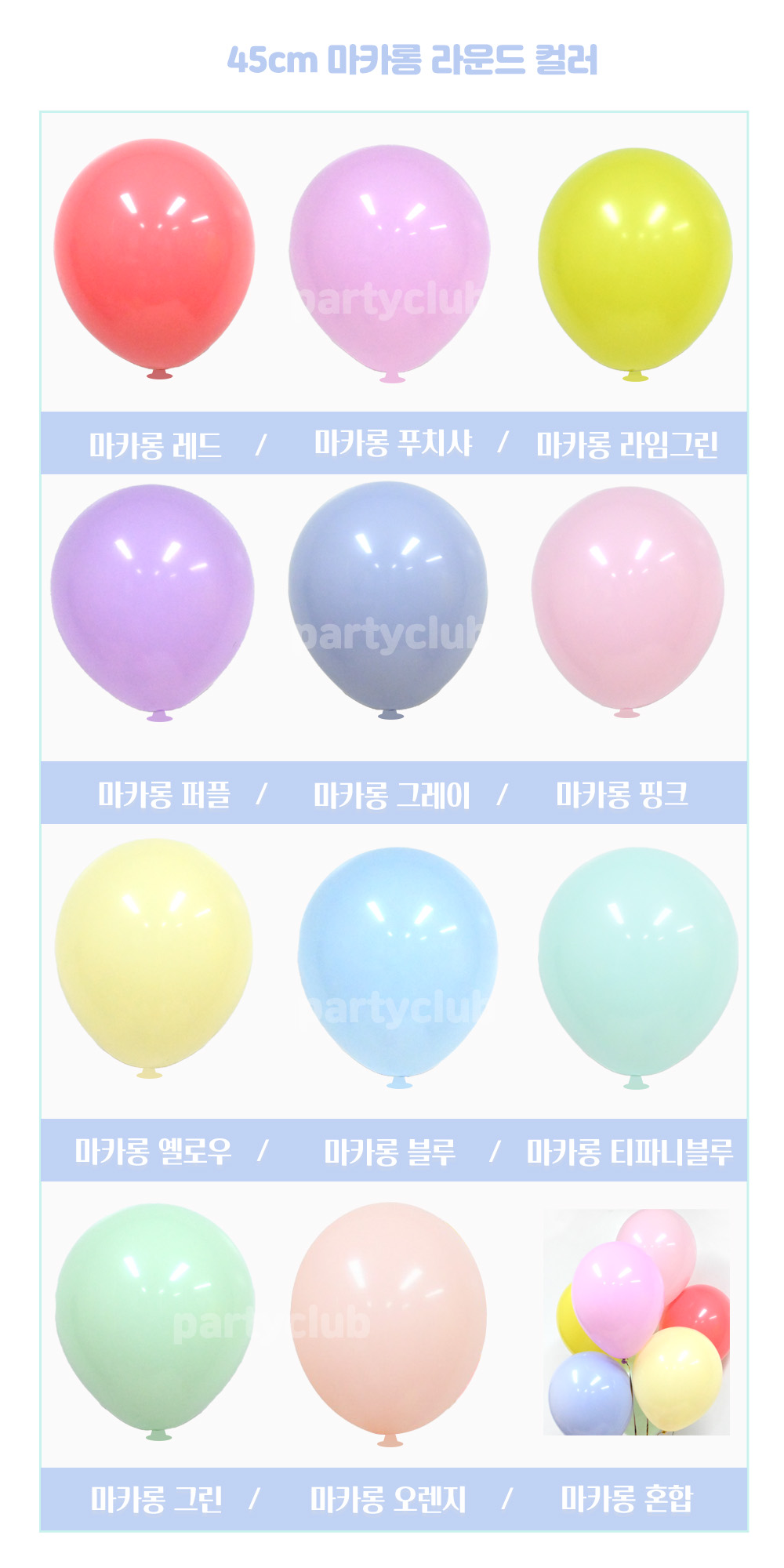 Party Club 45cm마카롱레드(25입) 풍선 파티용풍선 파티용품 촬영용풍선 촬영소품 파티소품 파티장식 장식풍선 예쁜풍선 꾸미기풍선