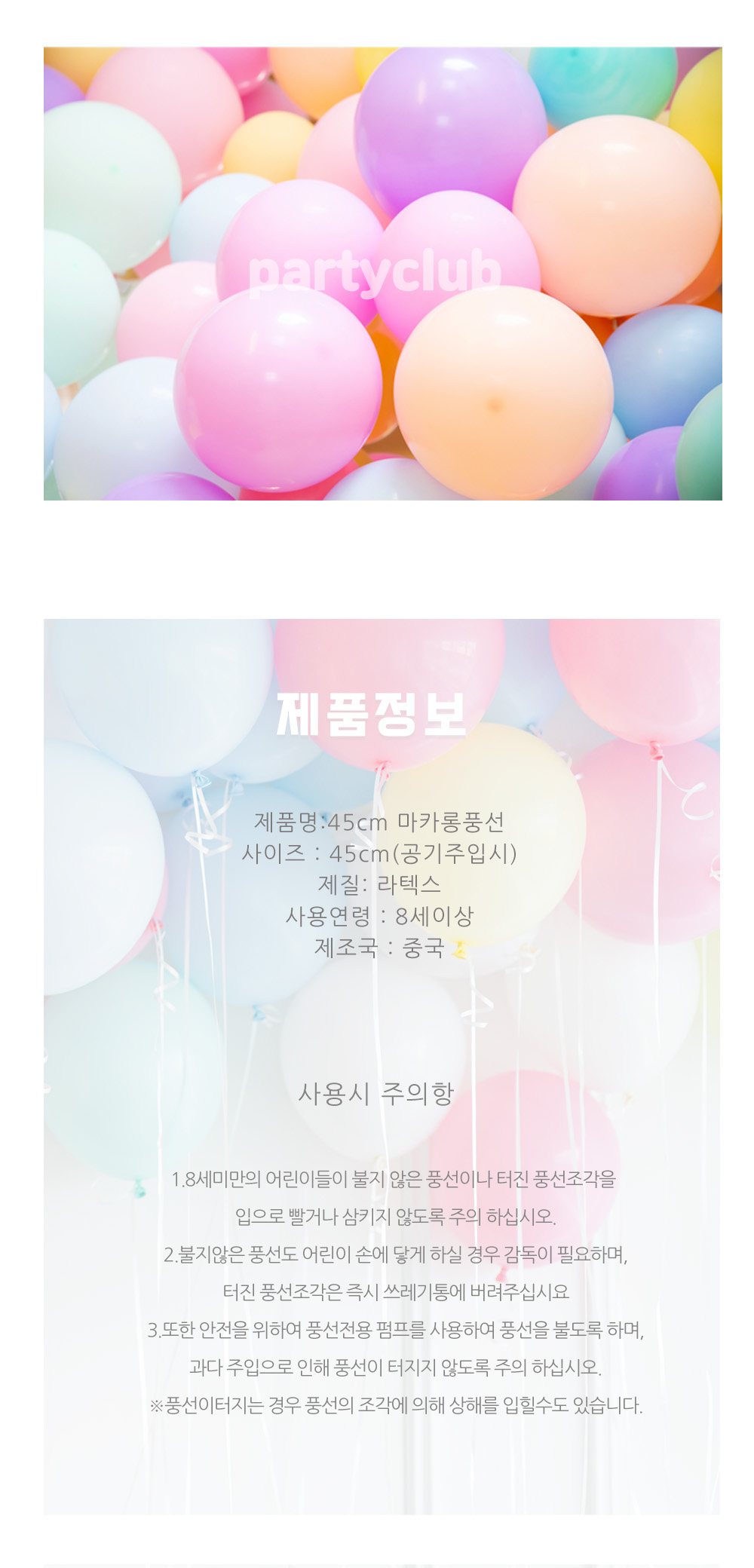 Party Club 45cm마카롱레드(25입) 풍선 파티용풍선 파티용품 촬영용풍선 촬영소품 파티소품 파티장식 장식풍선 예쁜풍선 꾸미기풍선