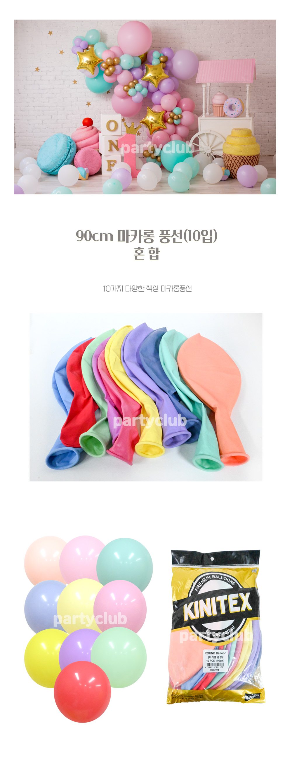 Party Club 90cm마카롱혼합(10입) 풍선 파티용풍선 파티용품 촬영용풍선 촬영소품 파티소품 파티장식 장식풍선 예쁜풍선 꾸미기풍선