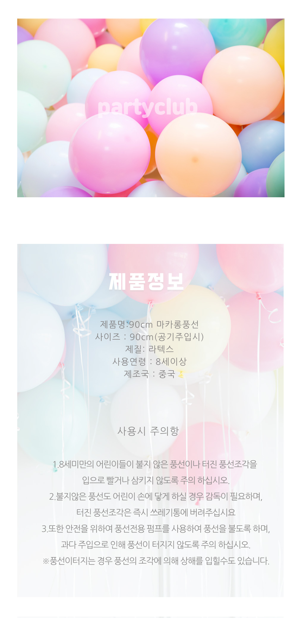 Party Club 90cm마카롱혼합(10입) 풍선 파티용풍선 파티용품 촬영용풍선 촬영소품 파티소품 파티장식 장식풍선 예쁜풍선 꾸미기풍선