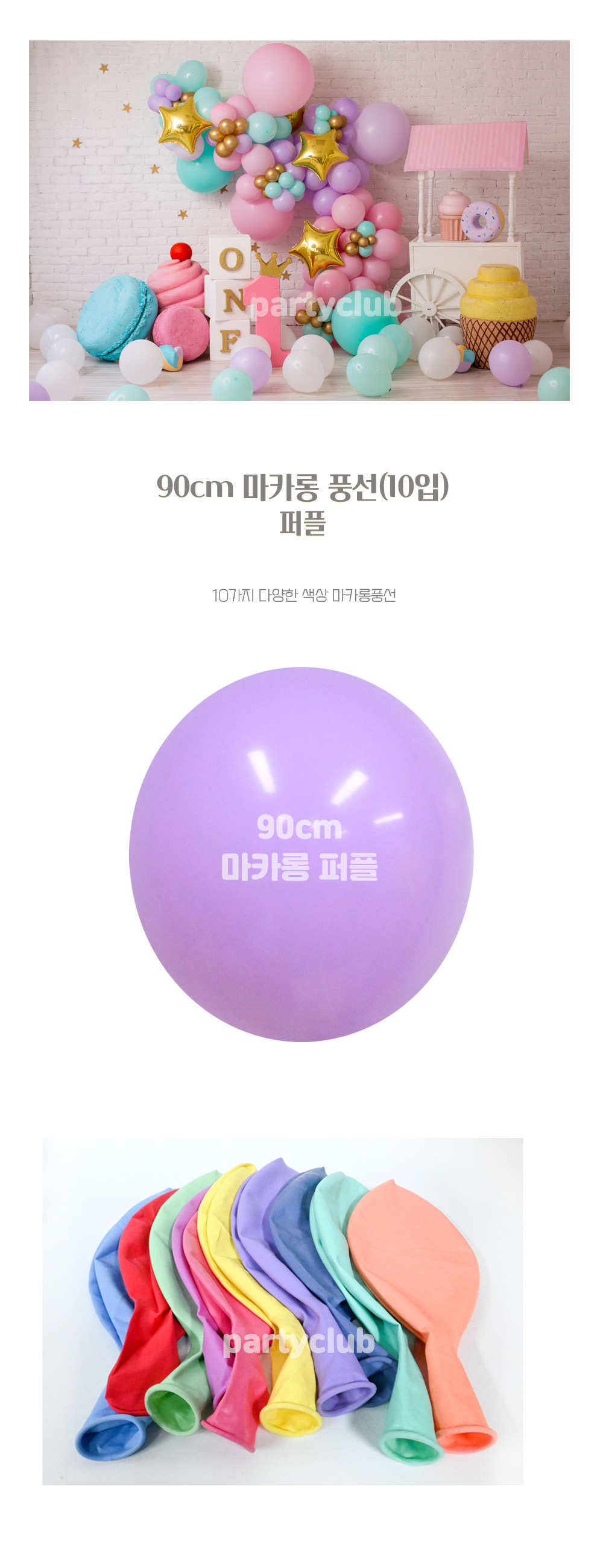 Party Club 90cm마카롱퍼플(10입) 풍선 파티용풍선 파티용품 촬영용풍선 촬영소품 파티소품 파티장식 장식풍선 예쁜풍선 꾸미기풍선