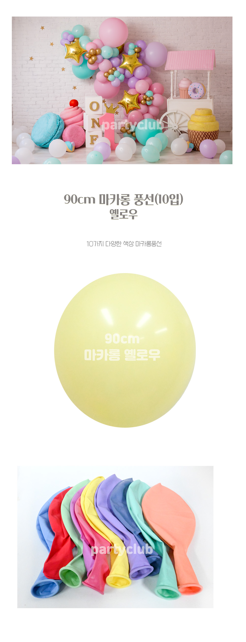 Party Club 90cm마카롱옐로우(10입) 풍선 파티용풍선 파티용품 촬영용풍선 촬영소품 파티소품 파티장식 장식풍선 예쁜풍선 꾸미기풍선