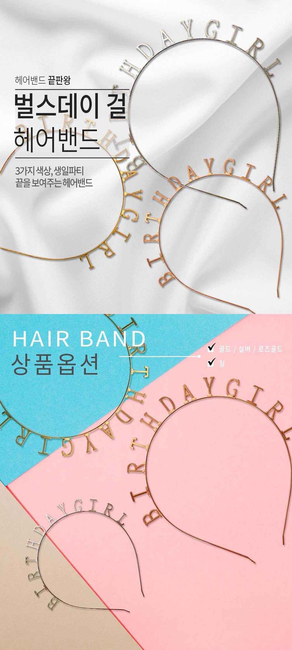 Party Club 해피벌스데이걸헤어밴드 머리띠 생일헤어밴드 파티용헤어띠 파티헤어띠 홈파티용품 생일파티머리띠 생일용품 생일파티용품 파티헤어밴드 파티머리띠 생일머리띠