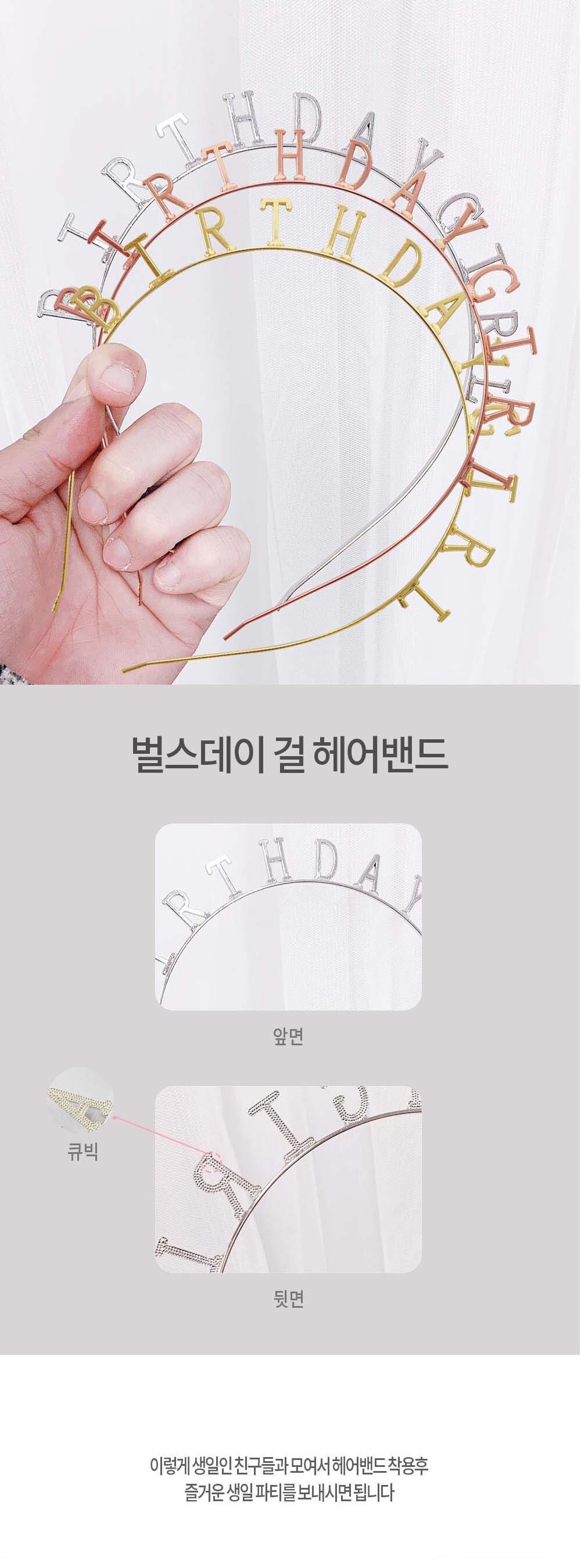Party Club 해피벌스데이걸헤어밴드 머리띠 생일헤어밴드 파티용헤어띠 파티헤어띠 홈파티용품 생일파티머리띠 생일용품 생일파티용품 파티헤어밴드 파티머리띠 생일머리띠