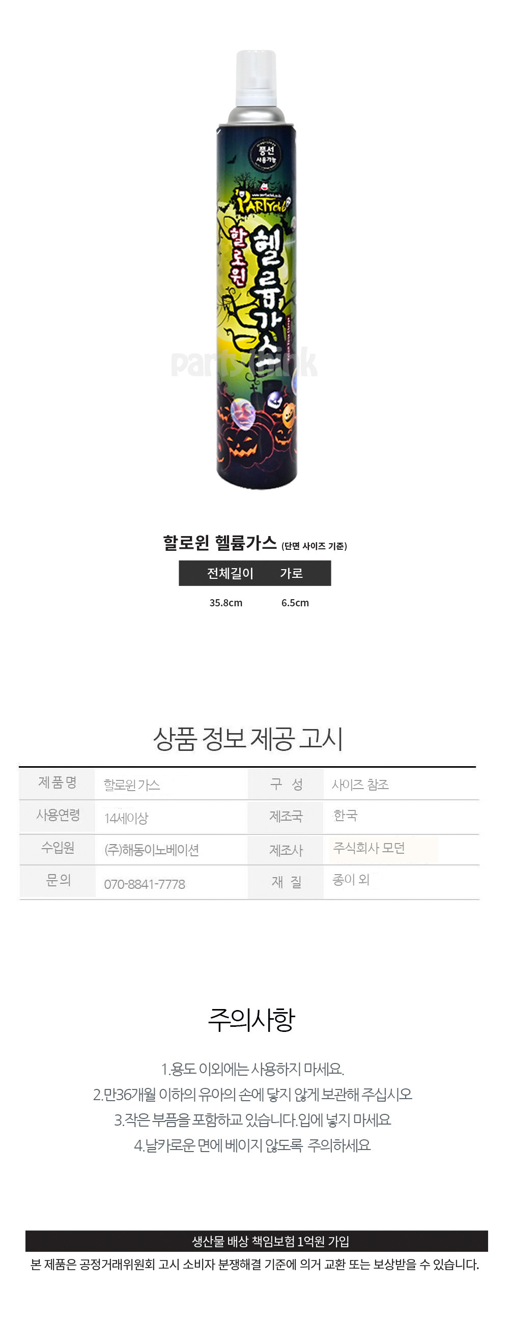 Party Club 할로윈헬륨가스 헬륨가스 헬륨가스통 헬륨풍선 헬륨 풍선헬륨 풍선용헬륨 헬륨가스캔 캔헬륨 헬륨캔 캔헬륨가스