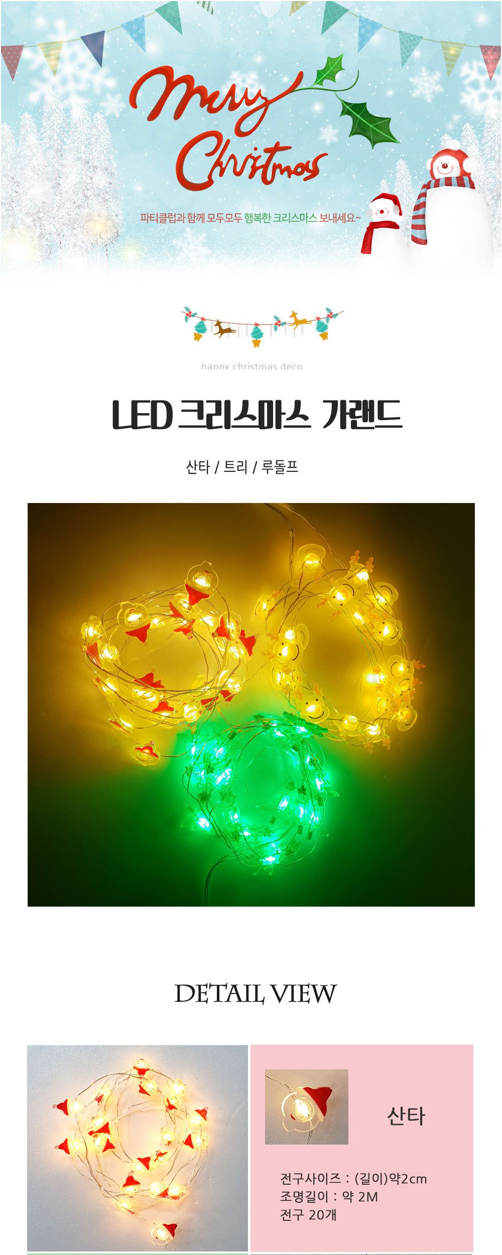 Party Club LED크리스마스 캐릭터가랜드(4종) 가랜드 크리스마스가랜드 성탄절가랜드 연말가랜드 산타가랜드 장식용가랜드 인테리어가랜드 크리스마스장식 크리스마스인테리어 벽장식