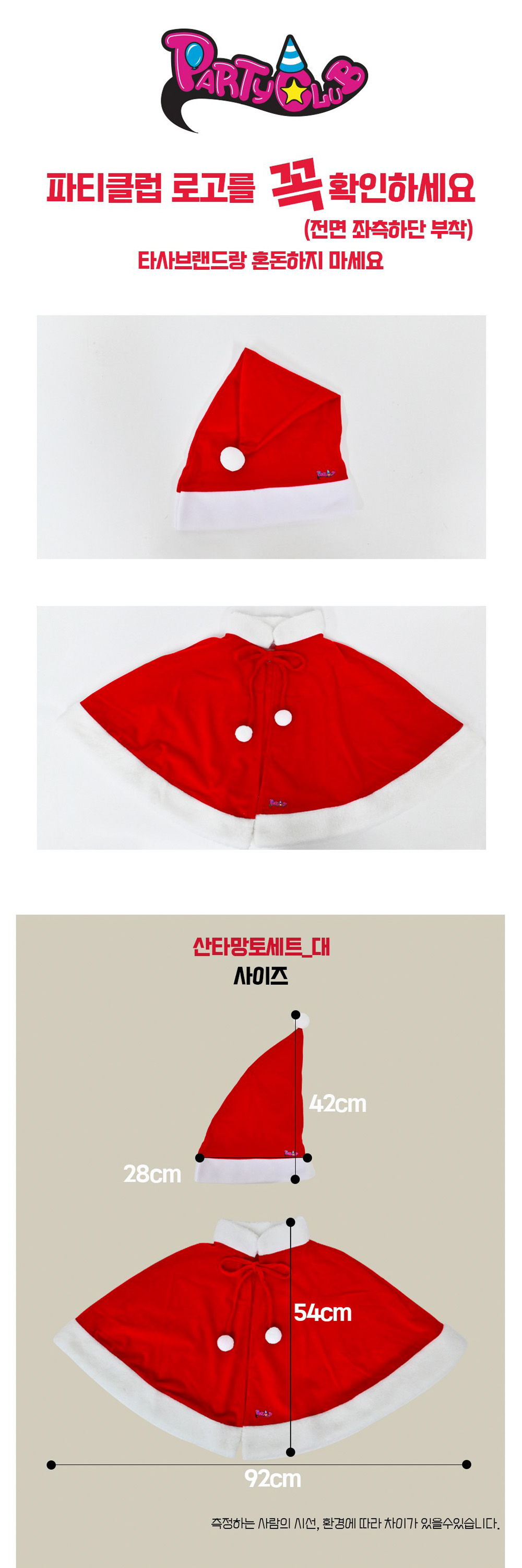 Party Club 해동 산타망토세트(대) 산타망토 산타복장 산타복 변장 산타용자루 산타의상 산타변장의상 산타모자 일반산타모자 메리크리스마스 메리크리스마스산타복 산타코스프레