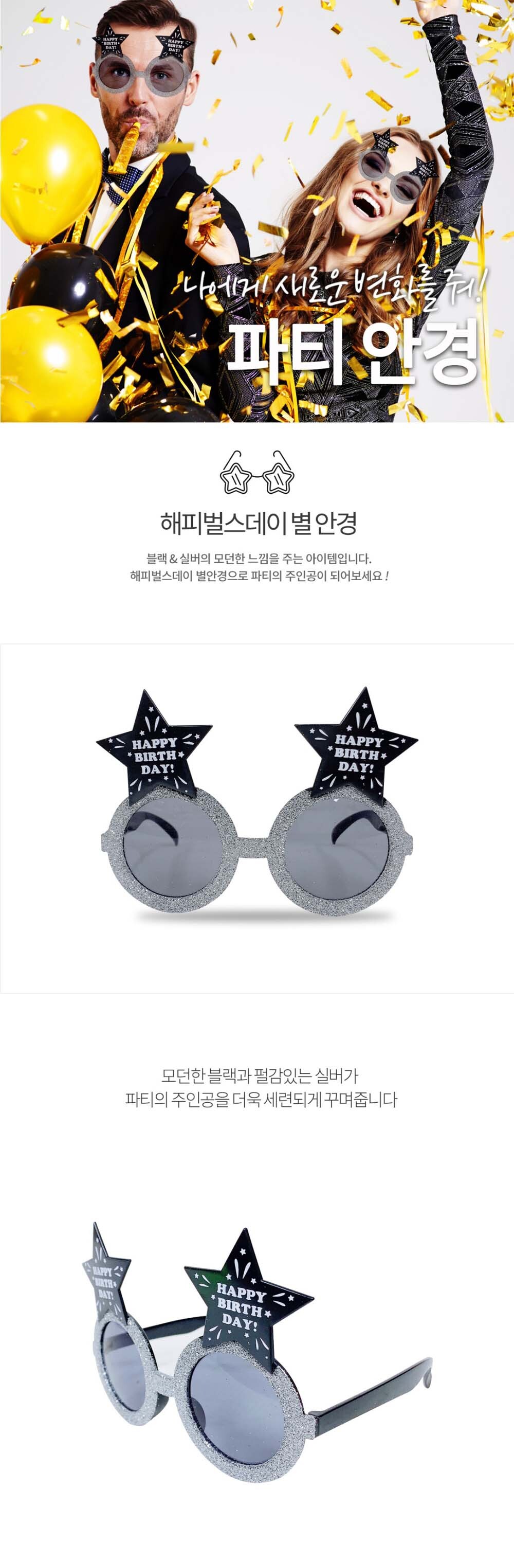 Party Club 해피벌스데이별안경 생일파티안경 생일안경 생일축하안경 파티안경 파티용품 생일파티용품 파티소품 클럽안경 반짝이안경 생일주인공안경