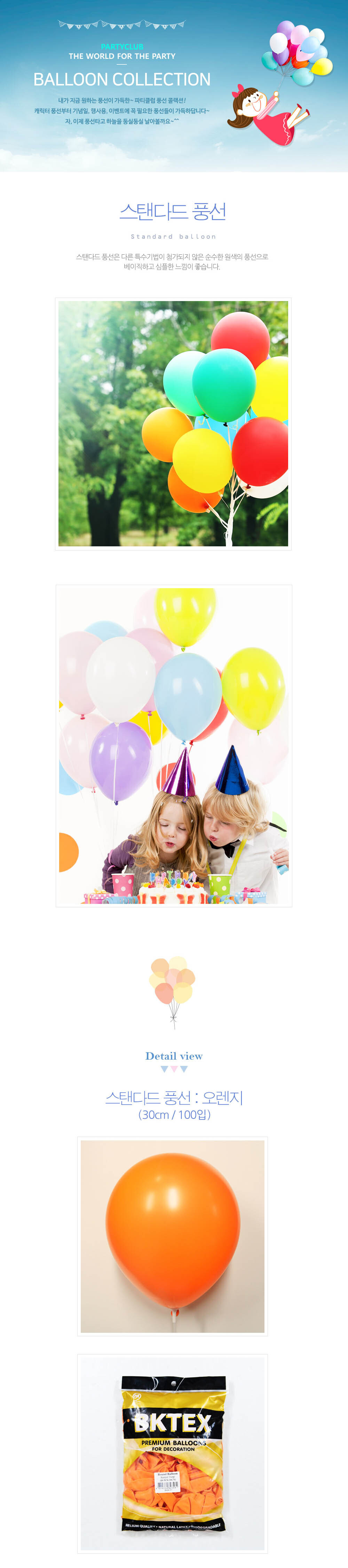 Party Club 30cm일반오렌지(100입) 풍선 파티용풍선 파티용품 촬영용풍선 촬영소품 파티소품 파티장식 장식풍선 예쁜풍선 꾸미기풍선