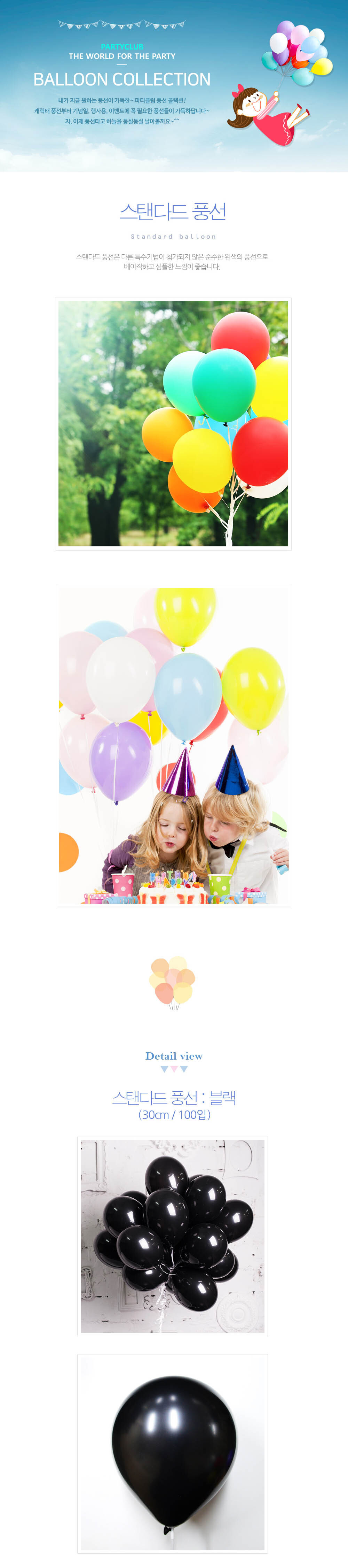 Party Club 30cm일반블랙(100입) 풍선 파티용풍선 파티용품 촬영용풍선 촬영소품 파티소품 파티장식 장식풍선 예쁜풍선 꾸미기풍선