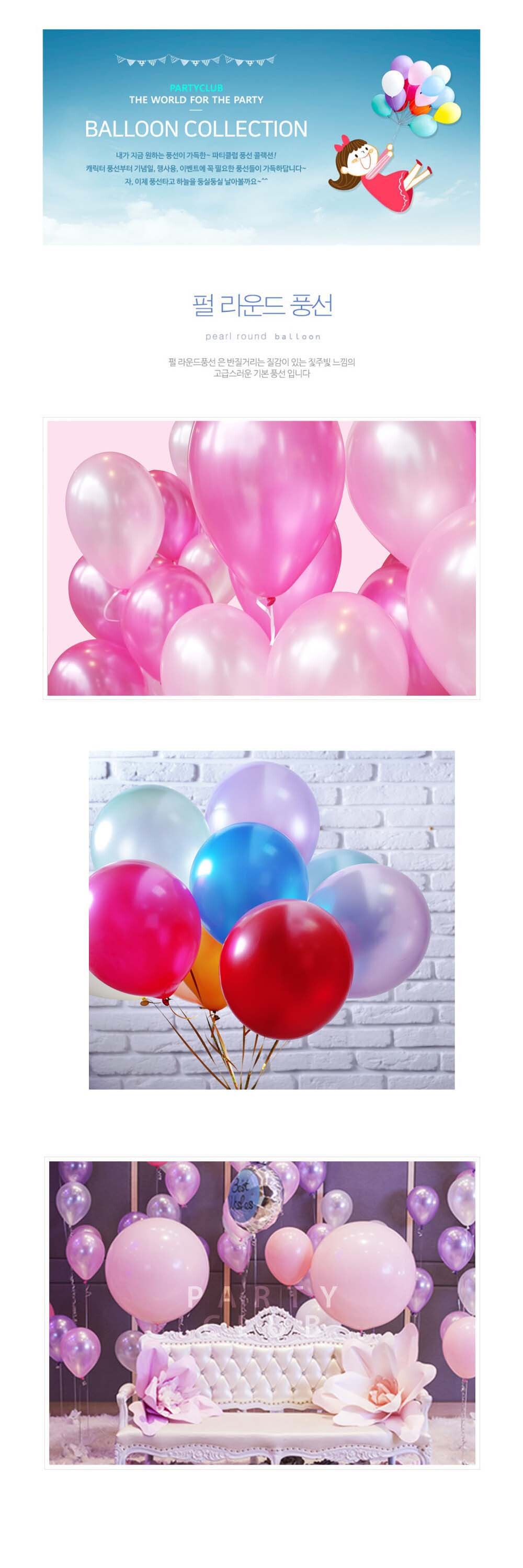 Party Club 30cm펄풍선(50입)혼합 풍선 파티용풍선 파티용품 촬영용풍선 촬영소품 파티소품 파티장식 장식풍선 예쁜풍선 꾸미기풍선