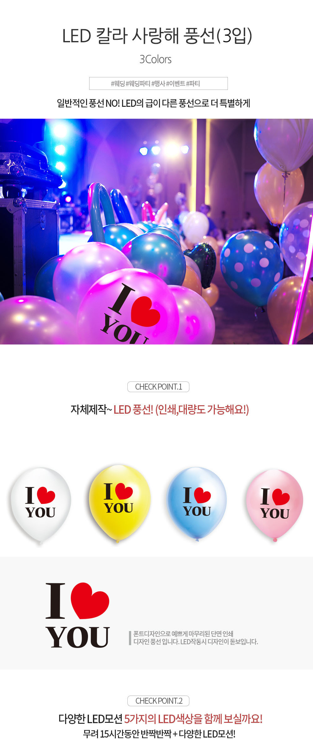 Party Club LED칼라사랑해풍선(3입) 풍선 파티용풍선 파티용품 촬영용풍선 촬영소품 파티소품 파티장식 장식풍선 예쁜풍선 꾸미기풍선
