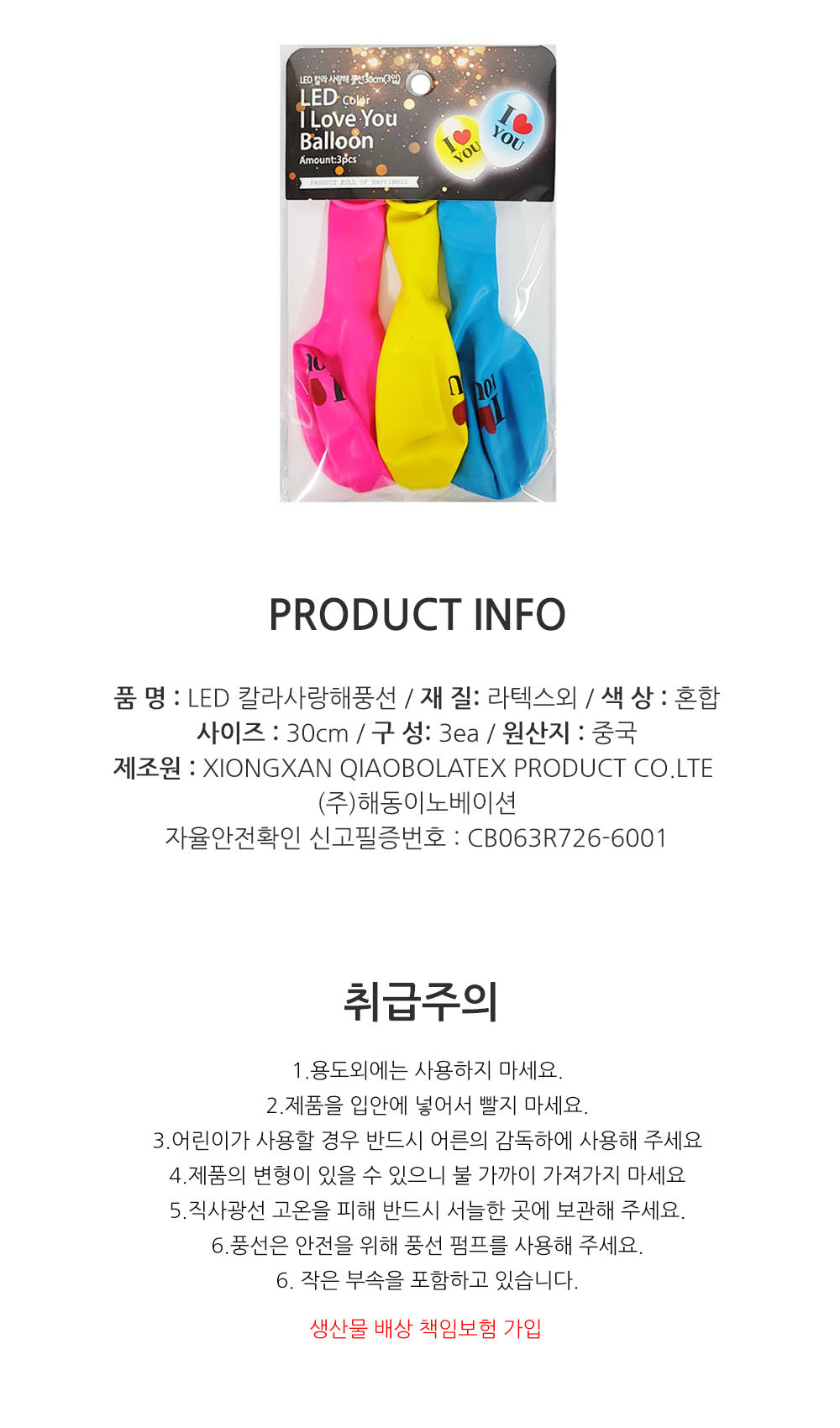 Party Club LED칼라사랑해풍선(3입) 풍선 파티용풍선 파티용품 촬영용풍선 촬영소품 파티소품 파티장식 장식풍선 예쁜풍선 꾸미기풍선