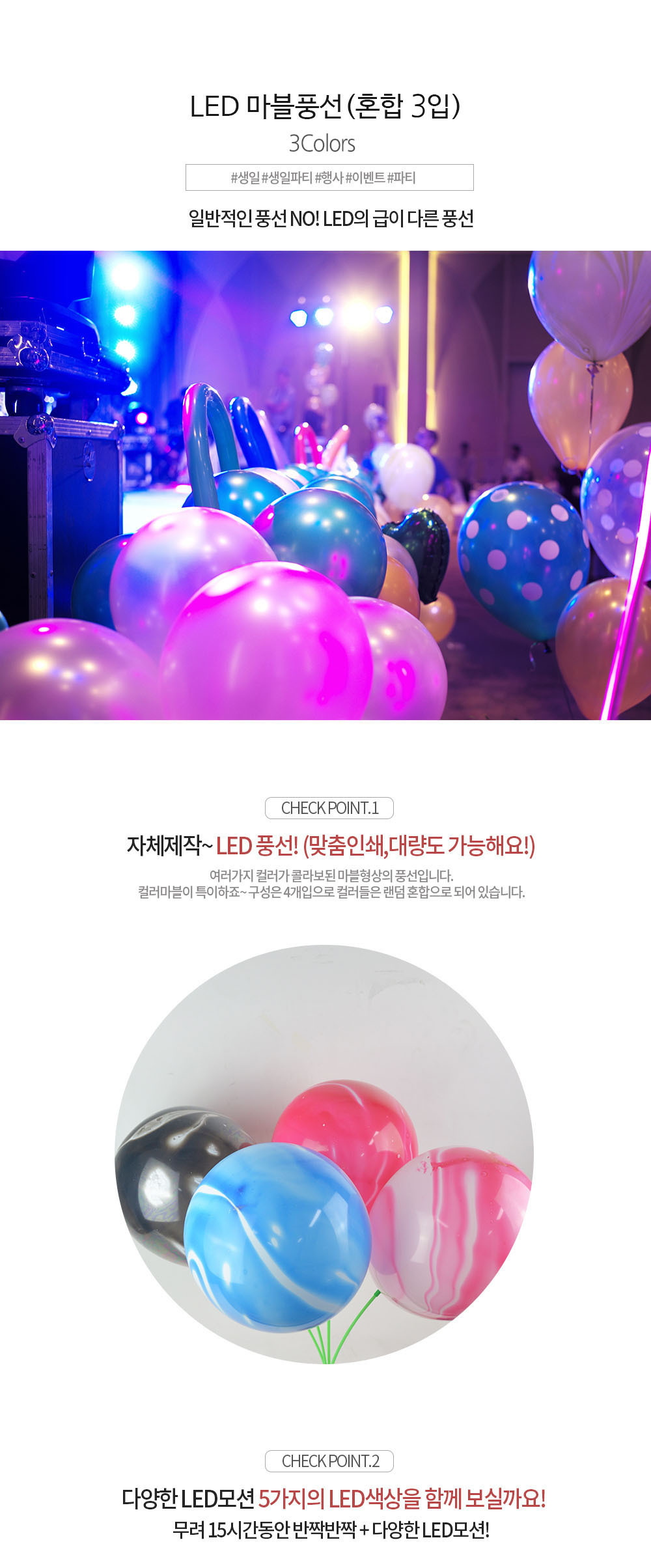 Party Club LED마블풍선(3입) 풍선 파티용풍선 파티용품 촬영용풍선 촬영소품 파티소품 파티장식 장식풍선 예쁜풍선 꾸미기풍선
