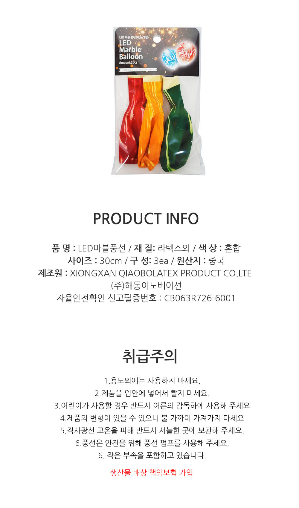Party Club LED마블풍선(3입) 풍선 파티용풍선 파티용품 촬영용풍선 촬영소품 파티소품 파티장식 장식풍선 예쁜풍선 꾸미기풍선
