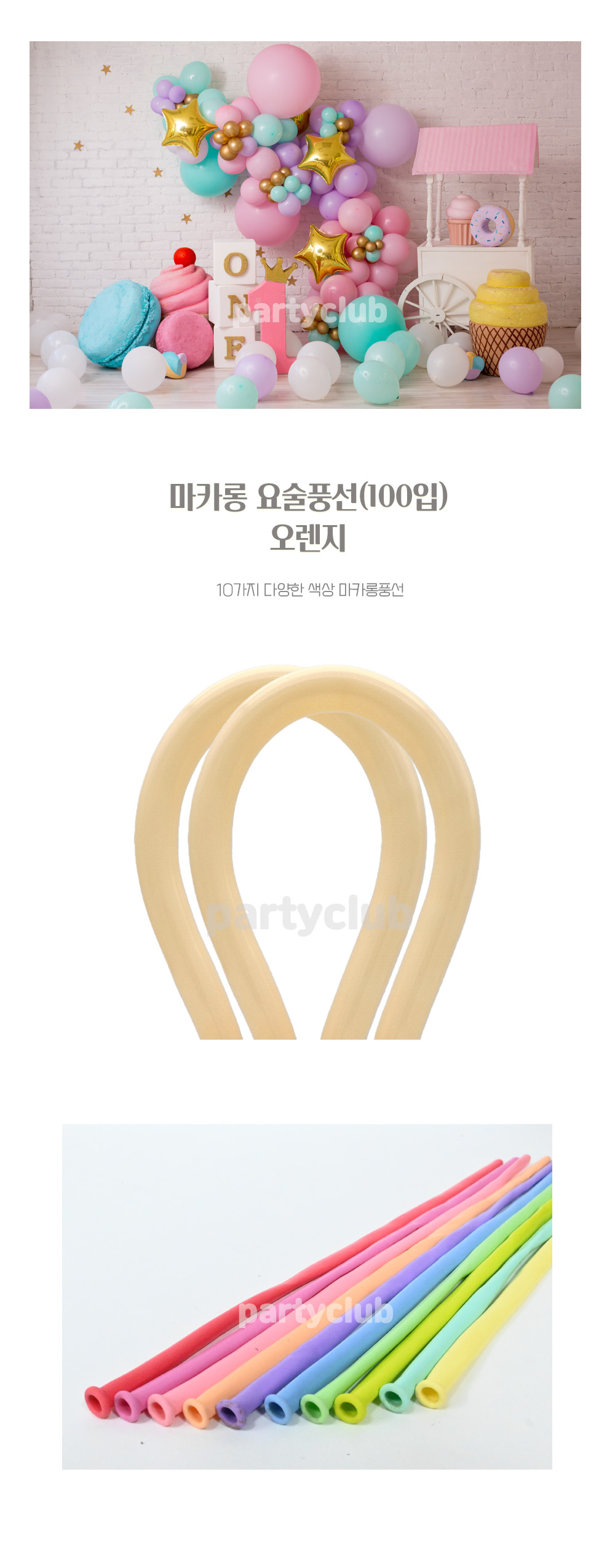 Party Club 요술마카롱오렌지(100입) 요술풍선 파티용풍선 파티용품 촬영용풍선 촬영소품 파티소품 파티장식 장식풍선 예쁜풍선 꾸미기풍선