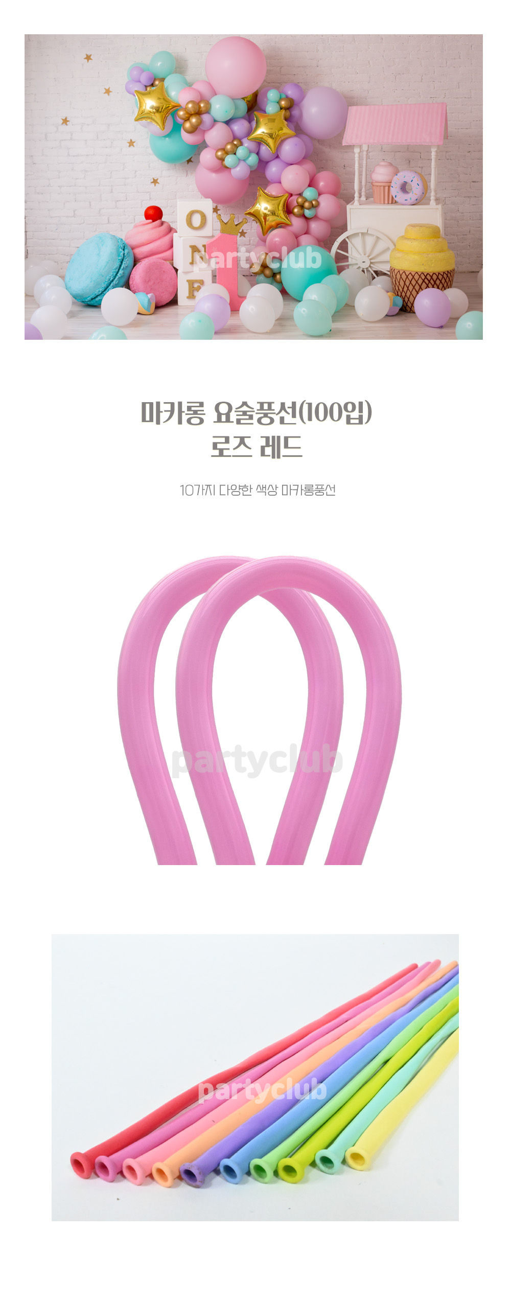 Party Club 요술마카롱로즈레드(100입) 요술풍선 파티용풍선 파티용품 촬영용풍선 촬영소품 파티소품 파티장식 장식풍선 예쁜풍선 꾸미기풍선