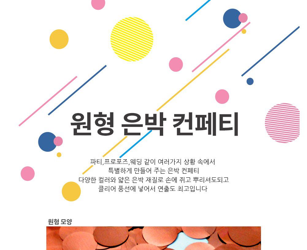 Party Club 은박컨페티(원형) 컨페티풍선 파티풍선 생일풍선 파티장식 꽃종이 결혼식 생일파티 파티 기념일 은박장식 은박장식컨페티 컨페티