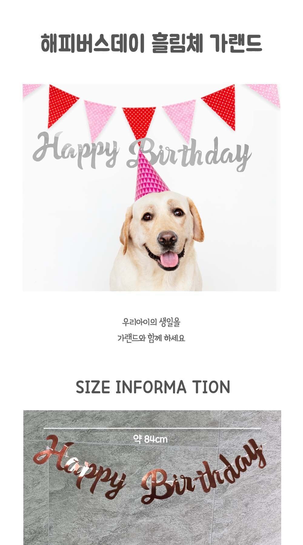 강아지 생일 파티 해피버스데이 흘림체 가랜드 해피버스데이가랜드 흘림체가랜드 강아지생일파티가랜드 반려견생일파티가랜드 고양이생일파티가랜드 파티가랜드 파티용가랜드 가랜드 생일파티가랜드 생일파티