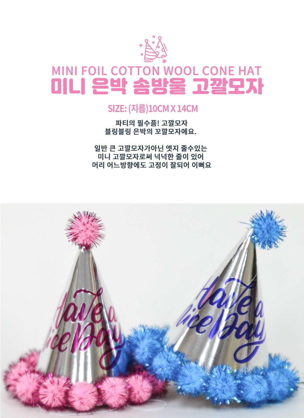 Party Club 미니은박솜방울고깔모자 파티꼬깔모자 고깔모자 파티모자 꼬깔모자 파티용고깔 생일파티 파티용품 파티악세사리 축하파티 축하고깔