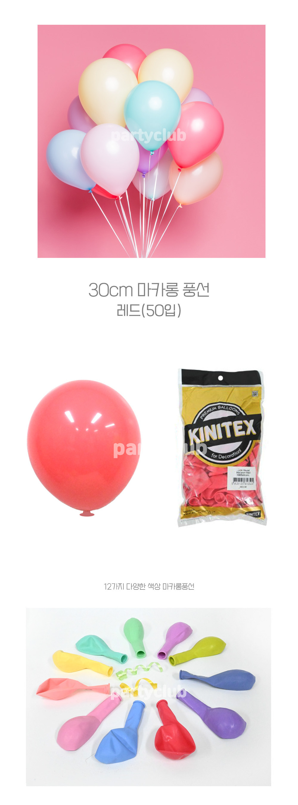 Party Club 30cm 마카롱풍선(레드.50입) 풍선 파티용풍선 파티용품 촬영용풍선 촬영소품 파티소품 파티장식 장식풍선 예쁜풍선 꾸미기풍선