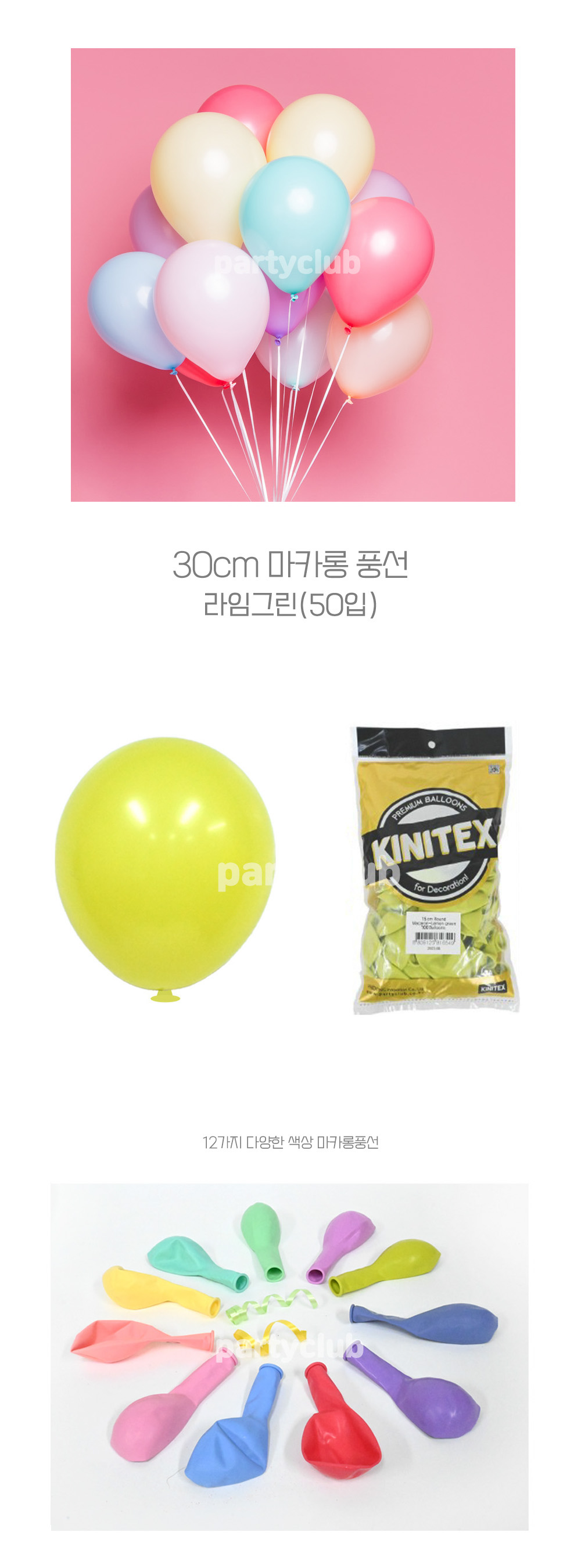 Party Club 30cm 마카롱풍선(라임그린.50입) 풍선 파티용풍선 파티용품 촬영용풍선 촬영소품 파티소품 파티장식 장식풍선 예쁜풍선 꾸미기풍선