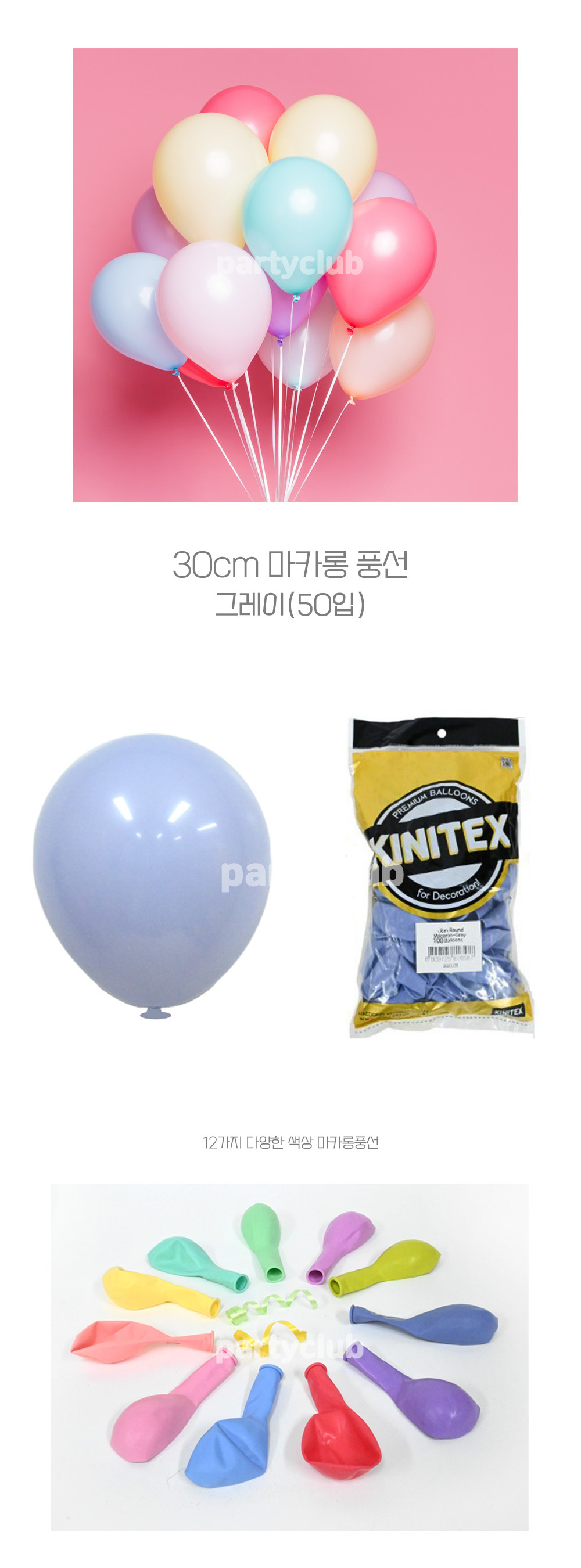 Party Club 30cm 마카롱풍선(그레이.50입) 풍선 파티용풍선 파티용품 촬영용풍선 촬영소품 파티소품 파티장식 장식풍선 예쁜풍선 꾸미기풍선