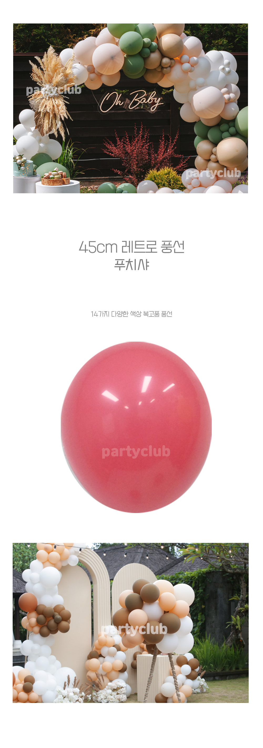 Party Club 45cm 레트로풍선(푸치샤.25입) 풍선 파티용풍선 파티용품 촬영용풍선 촬영소품 파티소품 파티장식 장식풍선 예쁜풍선 꾸미기풍선