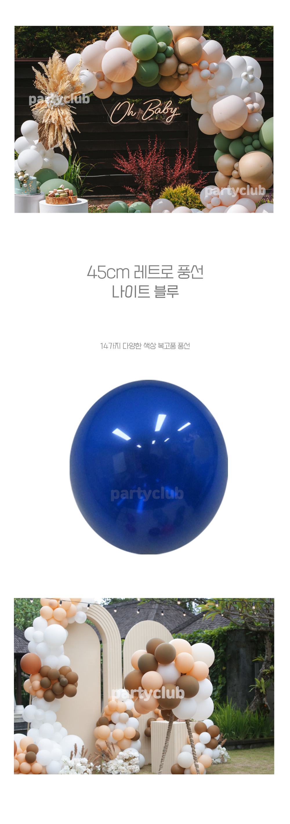 Party Club 45cm 레트로풍선(나이트블루.25입) 풍선 파티용풍선 파티용품 촬영용풍선 촬영소품 파티소품 파티장식 장식풍선 예쁜풍선 꾸미기풍선