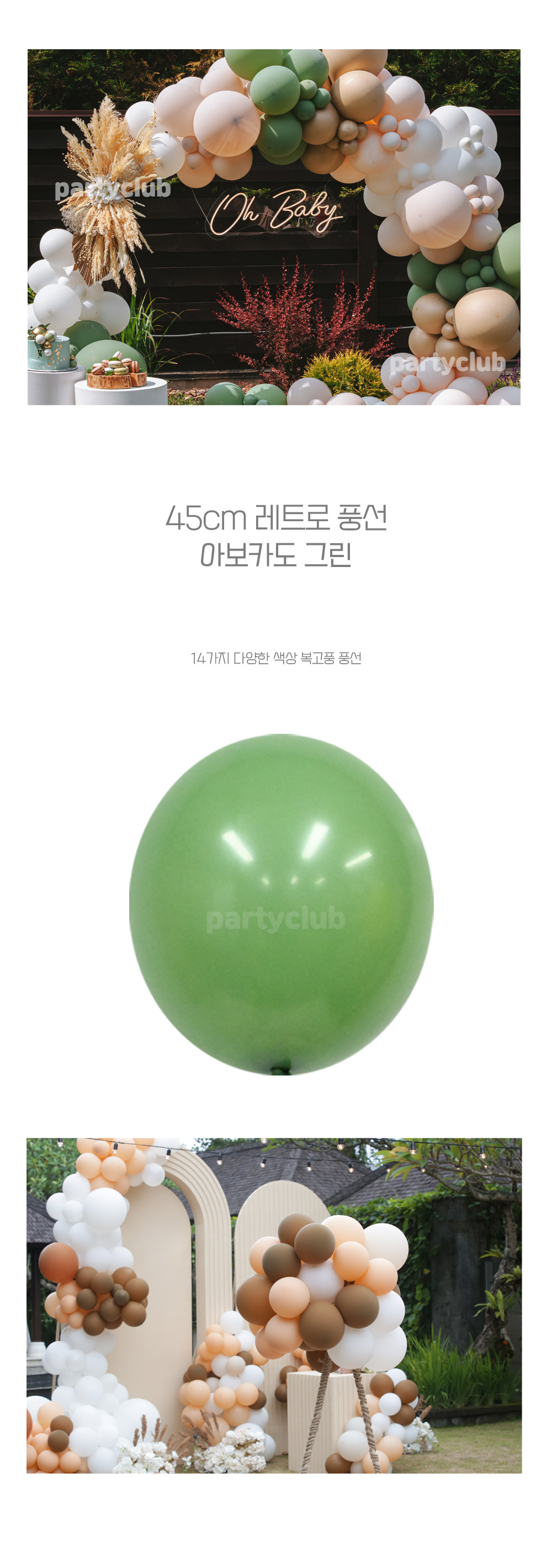 Party Club 45cm 레트로풍선(아보카도그린.25입) 풍선 파티용풍선 파티용품 촬영용풍선 촬영소품 파티소품 파티장식 장식풍선 예쁜풍선 꾸미기풍선