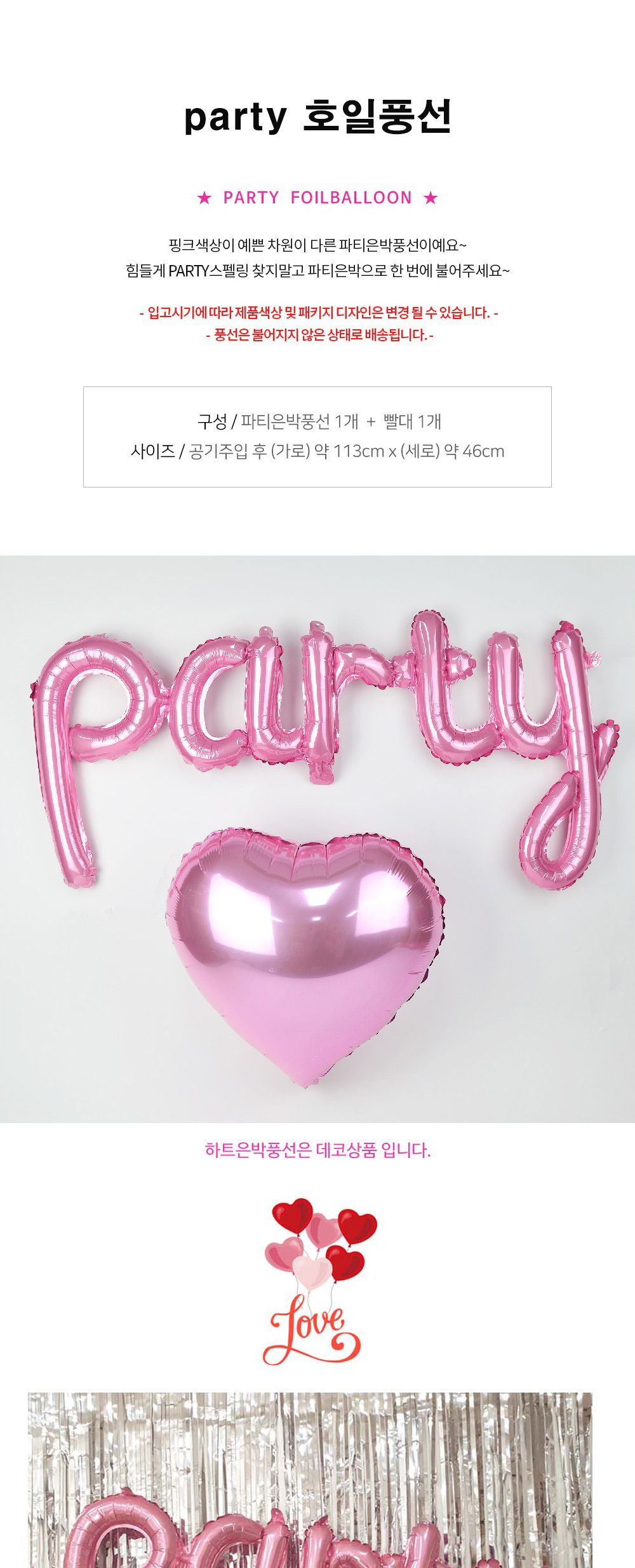 Party Club party 호일풍선(핑크) 은박풍선 호일풍선 파티용풍선 파티용품 촬영용풍선 촬영소품 파티소품 파티장식 장식풍선 예쁜풍선 꾸미기풍선