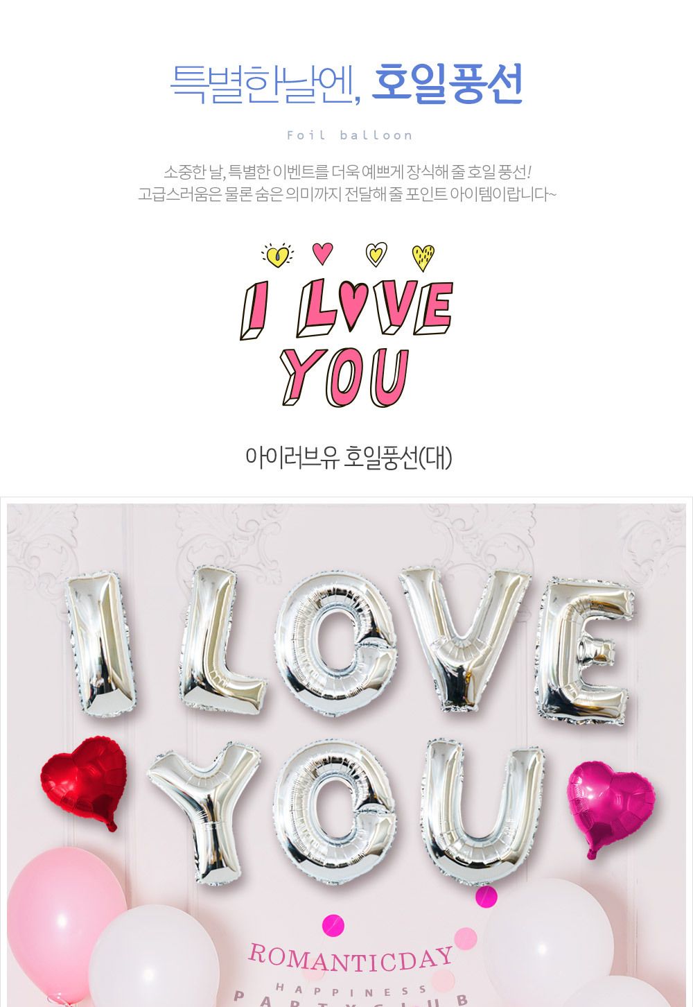 Party Club 아이러브유 호일풍선(대)골드.실버 은박풍선 호일풍선 파티용풍선 파티용품 촬영용풍선 촬영소품 파티소품 파티장식 장식풍선 예쁜풍선 꾸미기풍선