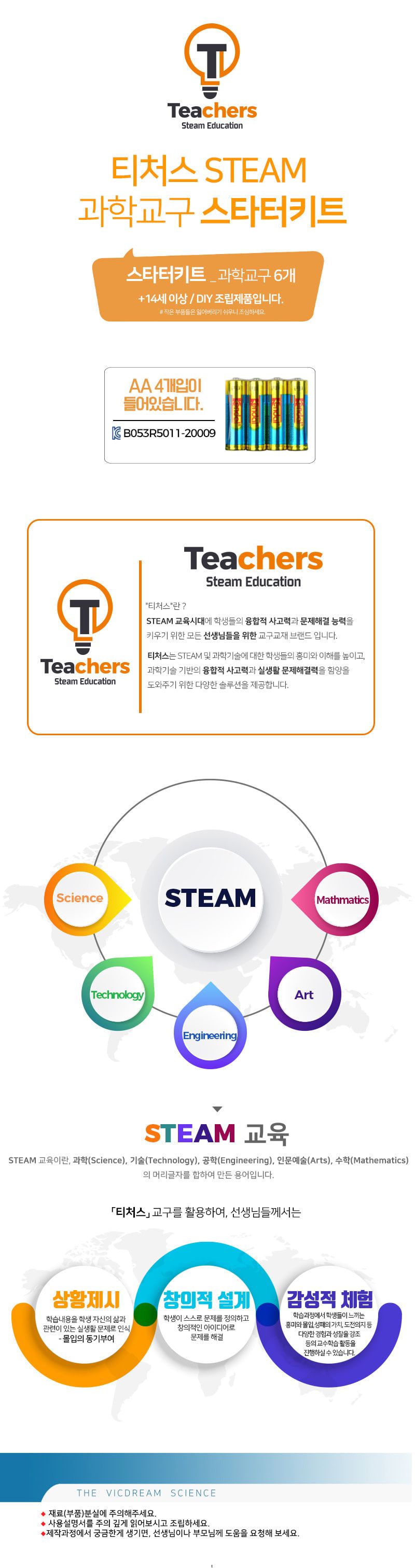 티처스 STEAM 과학 교구 스타터 키트 6종 과학스타터키트 스타터키트 과학수업교구 과학수업키트 과학교구 과학학습교구 과학놀이 과학장난감 과학만들기 만들기장난감 만들기놀이