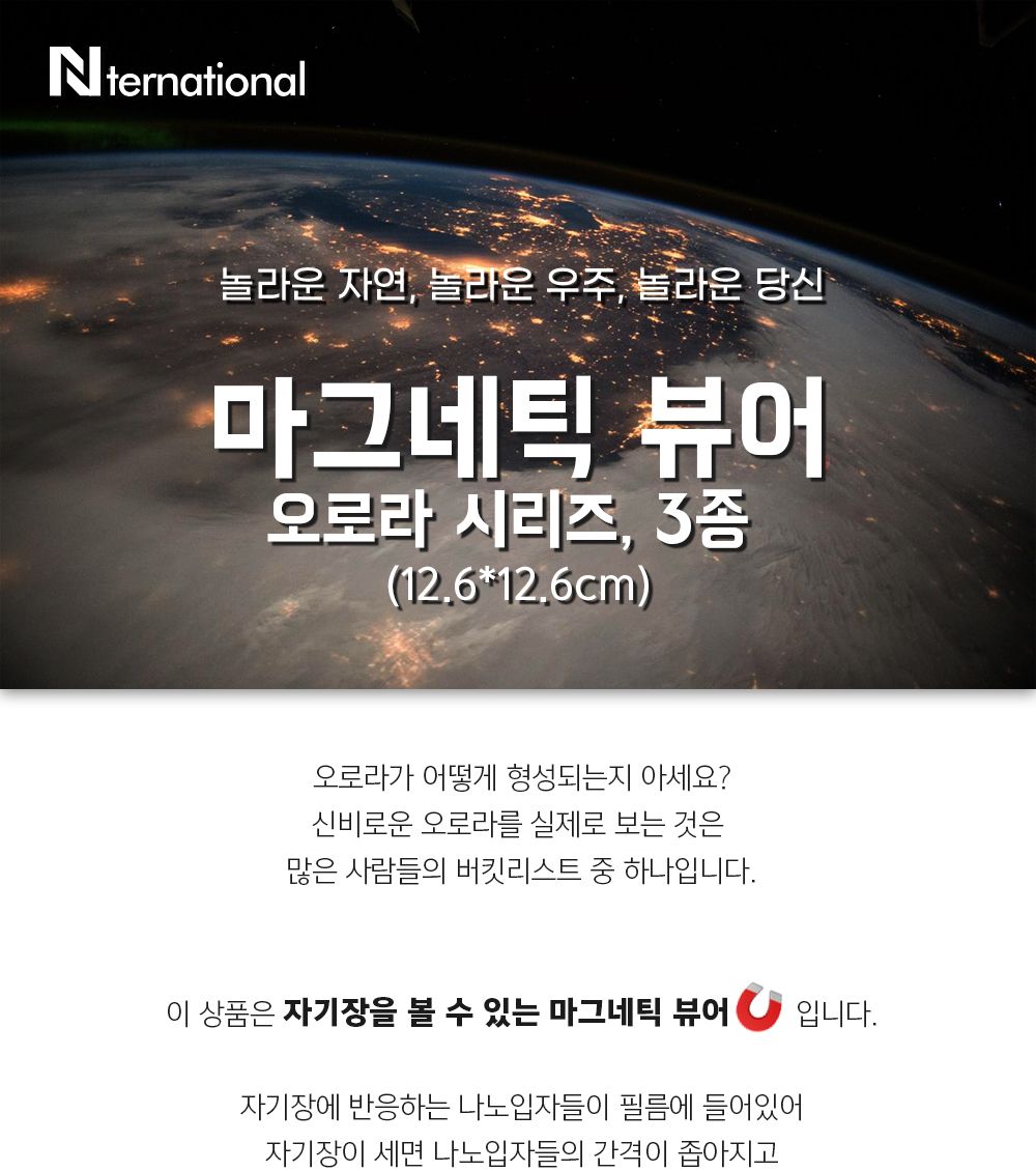 마그네틱 뷰어 오로라 시리즈 미국 1종 오로라뷰어 오로라마그네틱뷰어 오로라관찰뷰어 마그네틱뷰어 과학수업교구 과학수업키트 과학실험교구 과학실험 과학교구 실험키트