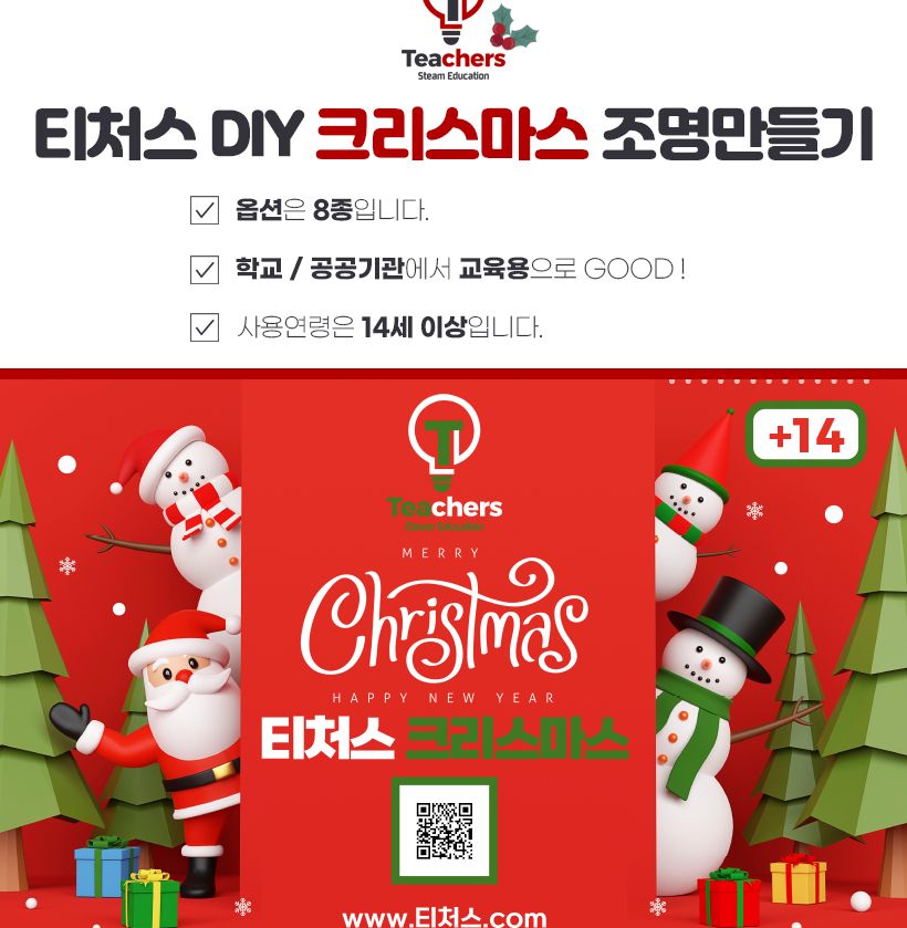 티처스 DIY 크리스마스 조명 만들기_원형(산타) 만들기놀이 만들기패키지 조명 조명만들기 미술놀이 미술만들기 겨울조명 겨울조명만들기 겨울조명장식 장식놀이 꾸미기놀이