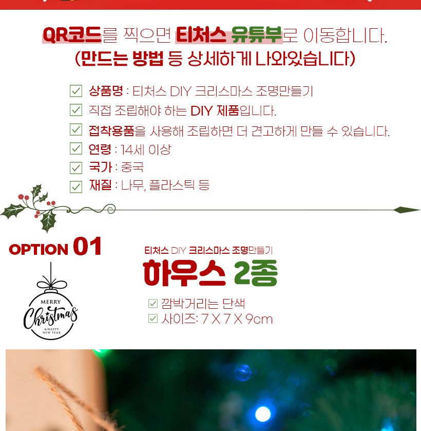 티처스 DIY 크리스마스 조명 만들기_하우스(막대사탕) 만들기놀이 만들기패키지 조명 조명만들기 미술놀이 미술만들기 겨울조명 겨울조명만들기 겨울조명장식 장식놀이 꾸미기놀이