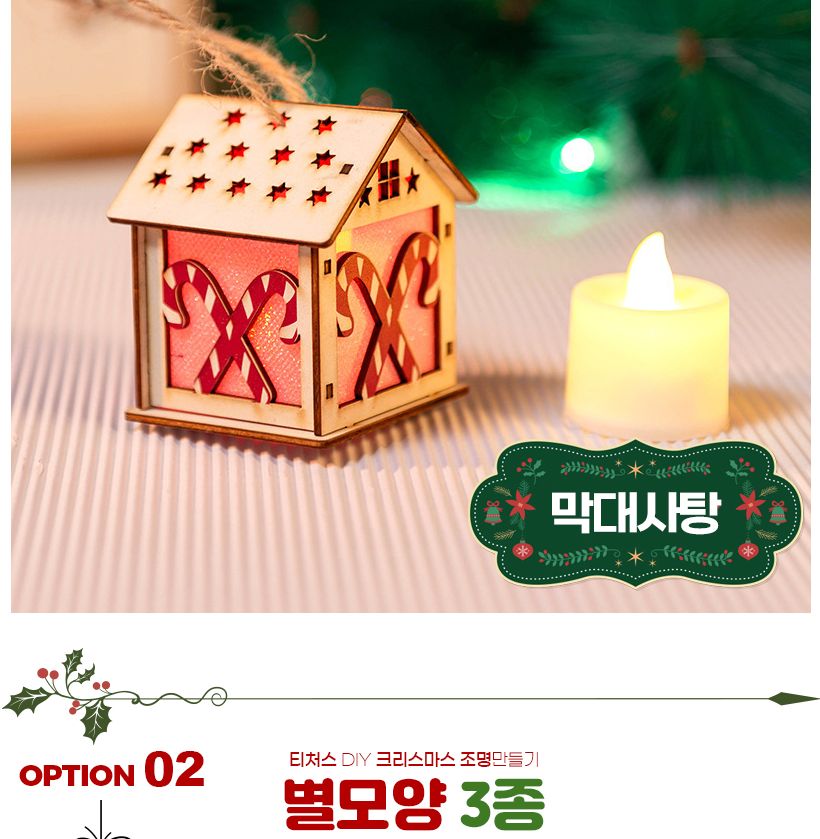 티처스 DIY 크리스마스 조명 만들기_하우스(막대사탕) 만들기놀이 만들기패키지 조명 조명만들기 미술놀이 미술만들기 겨울조명 겨울조명만들기 겨울조명장식 장식놀이 꾸미기놀이