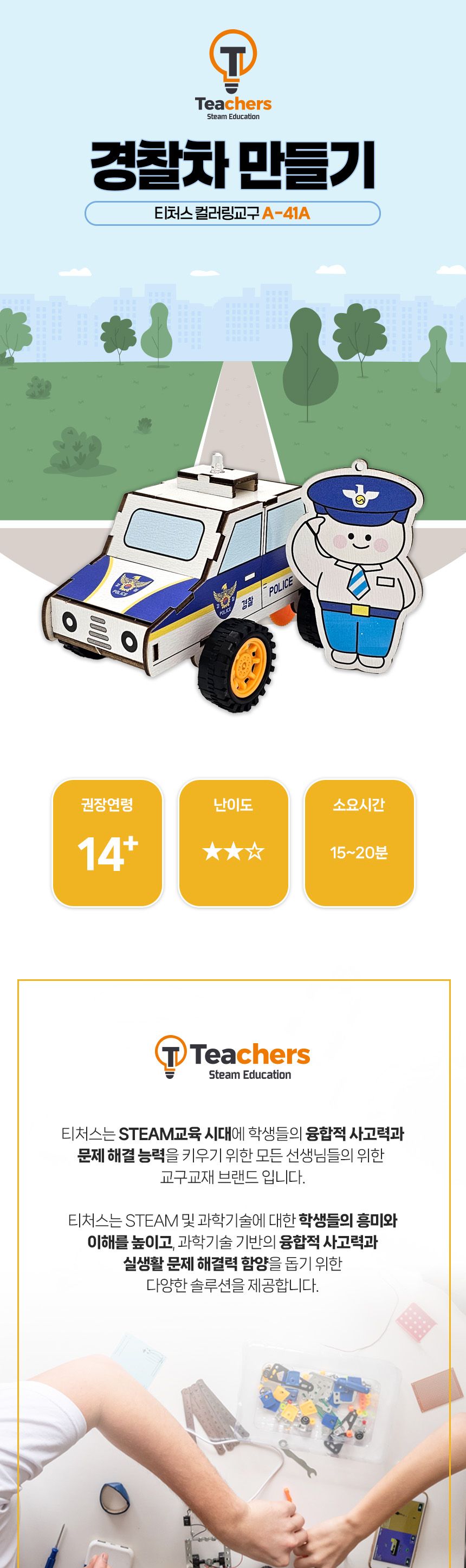 티처스 LED 응급차 시리즈 경찰차 만들기 키링 포함 컬러링경찰차만들기 경찰차만들기 컬러링과학교구 LED응급차 과학교구 과학장난감 과학놀이 만들기키트 과학만들기키트 DIY만들기 초등DIY만들기