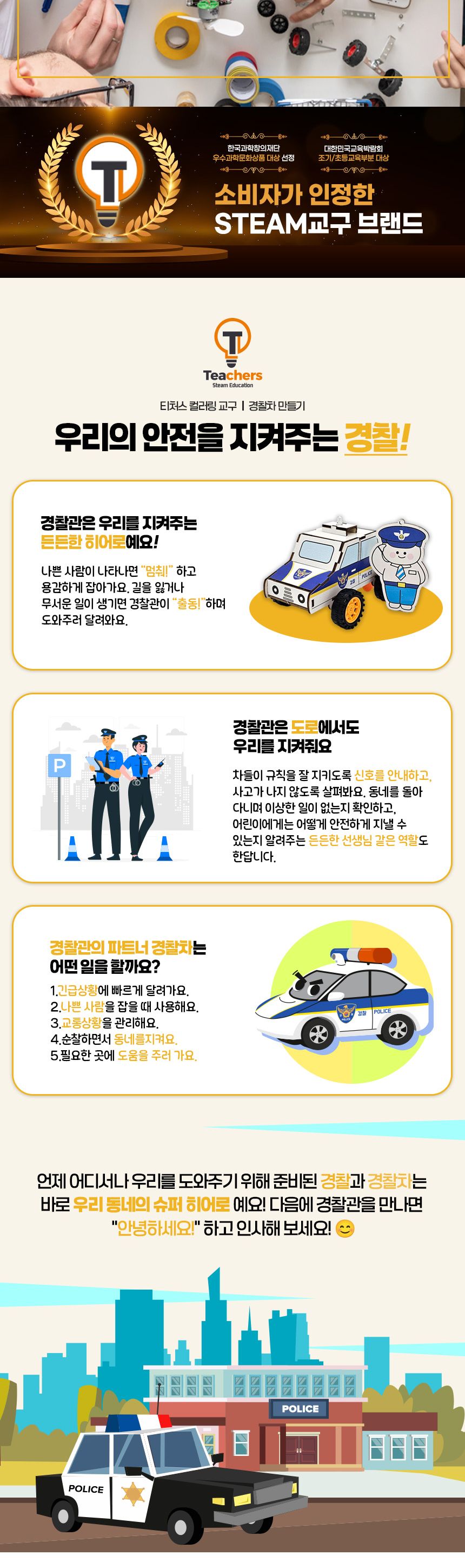 티처스 LED 응급차 시리즈 경찰차 만들기 키링 포함 컬러링경찰차만들기 경찰차만들기 컬러링과학교구 LED응급차 과학교구 과학장난감 과학놀이 만들기키트 과학만들기키트 DIY만들기 초등DIY만들기