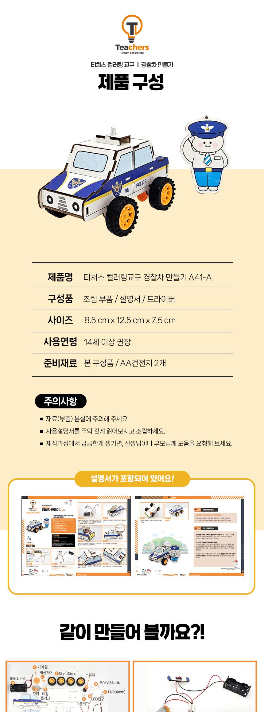 티처스 LED 응급차 시리즈 경찰차 만들기 키링 포함 컬러링경찰차만들기 경찰차만들기 컬러링과학교구 LED응급차 과학교구 과학장난감 과학놀이 만들기키트 과학만들기키트 DIY만들기 초등DIY만들기