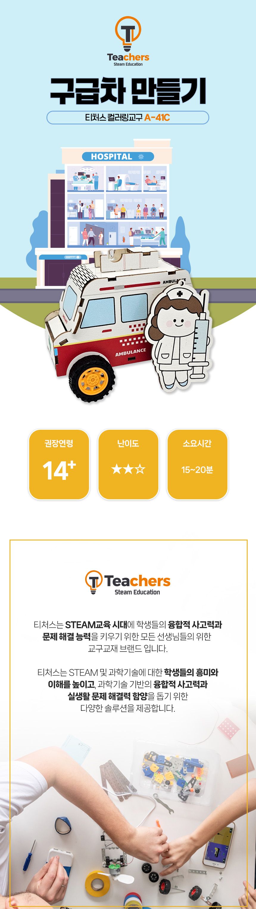 티처스 LED 응급차 시리즈 구급차 만들기 키링 포함 컬러링구급차만들기 구급차만들기 컬러링과학교구 LED응급차 과학교구 과학장난감 과학놀이 만들기키트 과학만들기키트 DIY만들기 초등DIY만들기