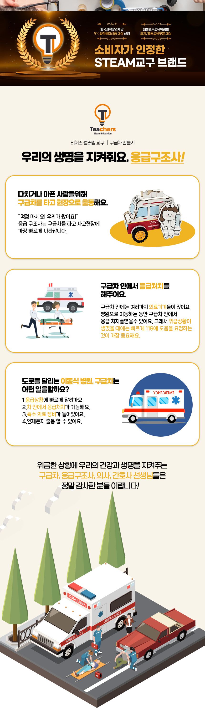 티처스 LED 응급차 시리즈 구급차 만들기 키링 포함 컬러링구급차만들기 구급차만들기 컬러링과학교구 LED응급차 과학교구 과학장난감 과학놀이 만들기키트 과학만들기키트 DIY만들기 초등DIY만들기